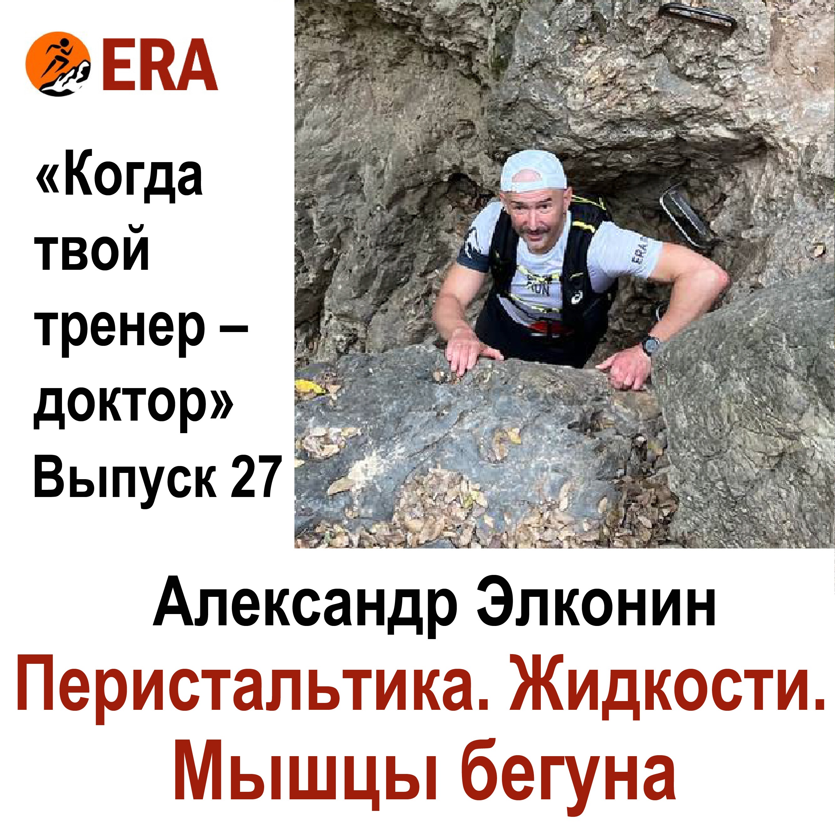 Перистальтика. Жидкости. Мышцы бегуна. Выпуск 27 «Когда твой тренер - доктор» episode artwork