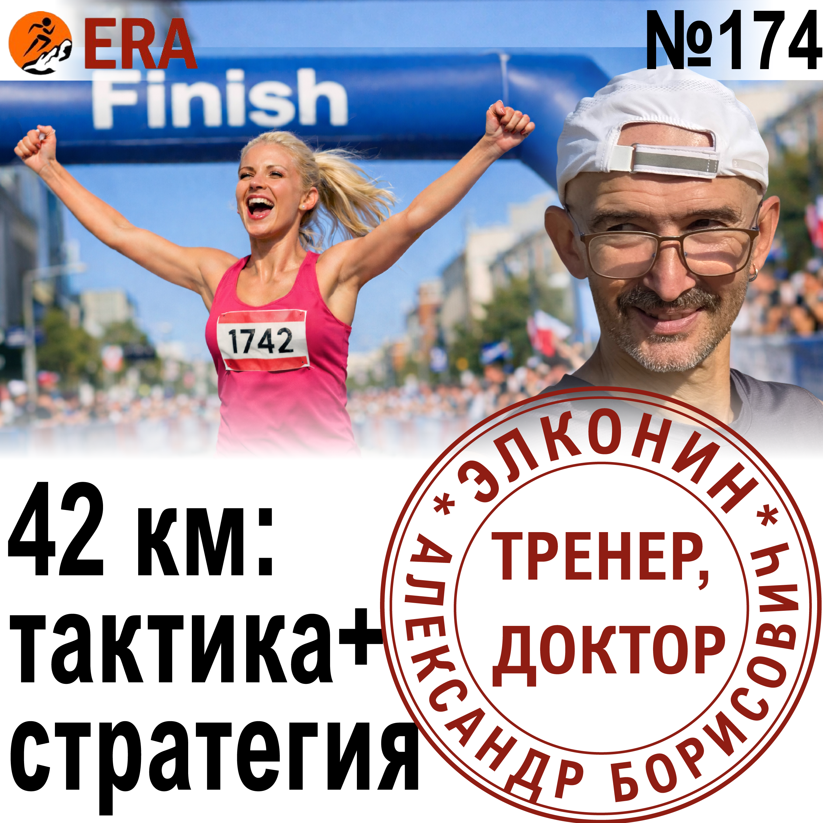 Марафон на личник – как контролировать темп, не перегореть на старте и финишировать? Выпуск 174 «Когда твой тренер - доктор» episode artwork