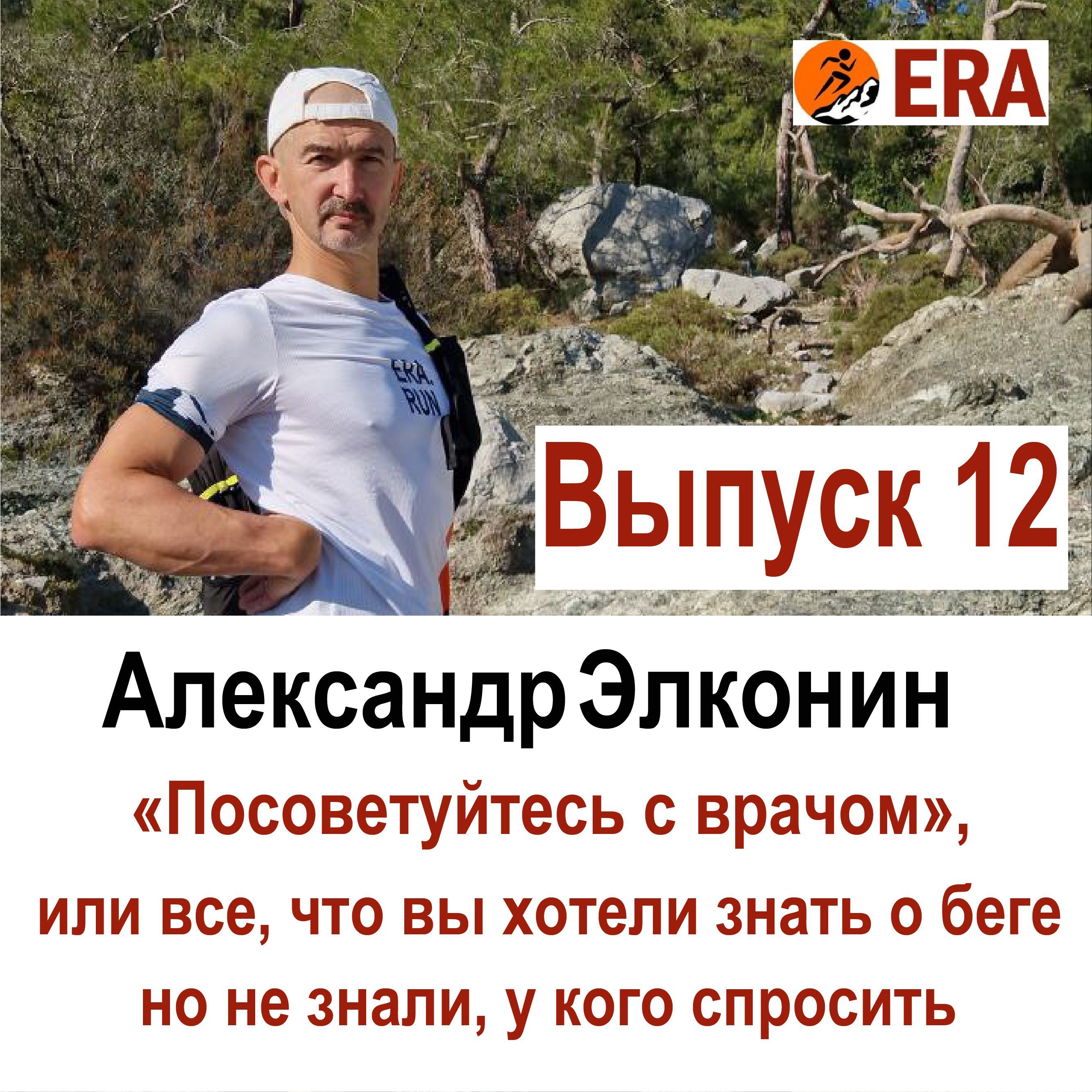 Выпуск 12 «Посоветуйтесь с врачом», или все что вы хотели знать о беге, но не знали, у кого спросить. episode artwork