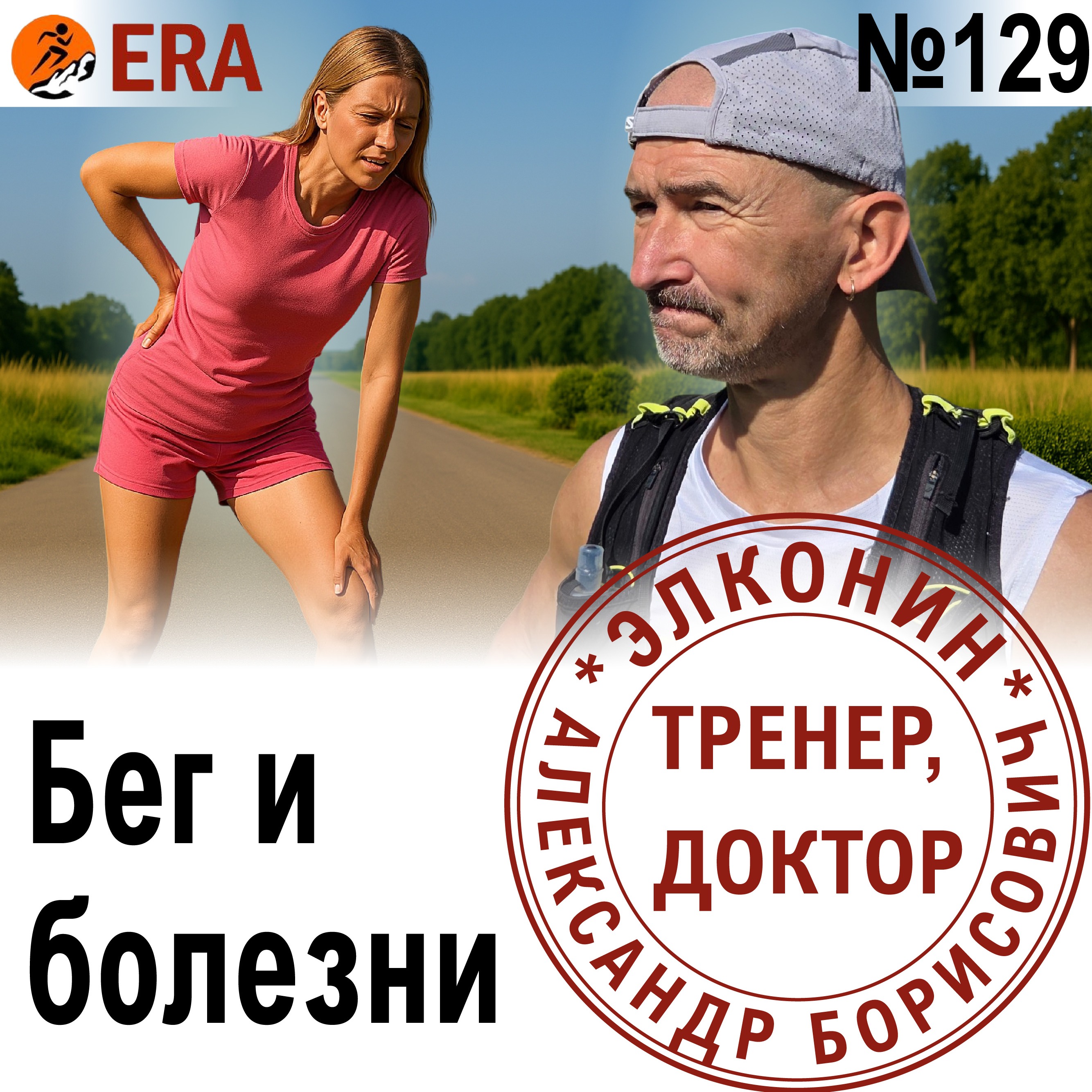 Противопоказания к бегу: при каких заболеваниях бегать можно, а при каких - нет? Выпуск 129 «Когда твой тренер - доктор» episode artwork