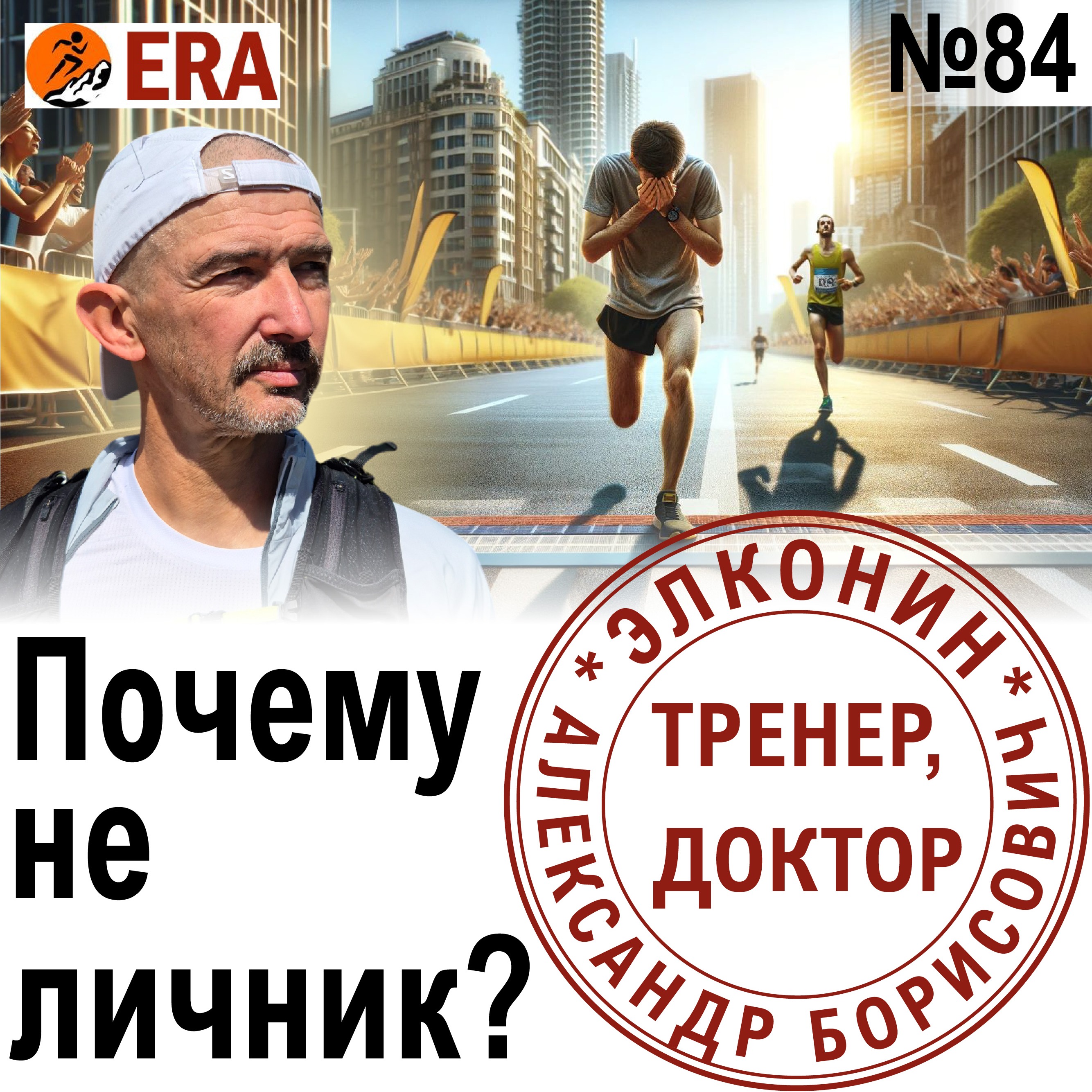 Почему не личник? Что мешает улучшать результаты на забеге?? Выпуск 84 «Когда твой тренер - доктор» episode artwork