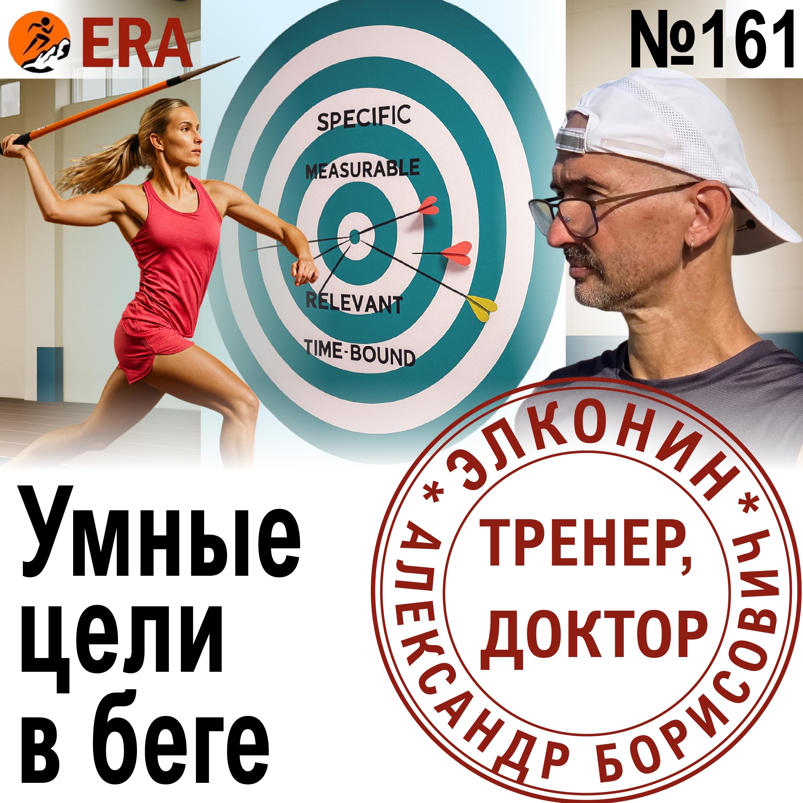 Реалистичное целеполагание в беге. Ставьте большие цели - в них легче попасть. Выпуск 161 «Когда твой тренер - доктор» episode artwork