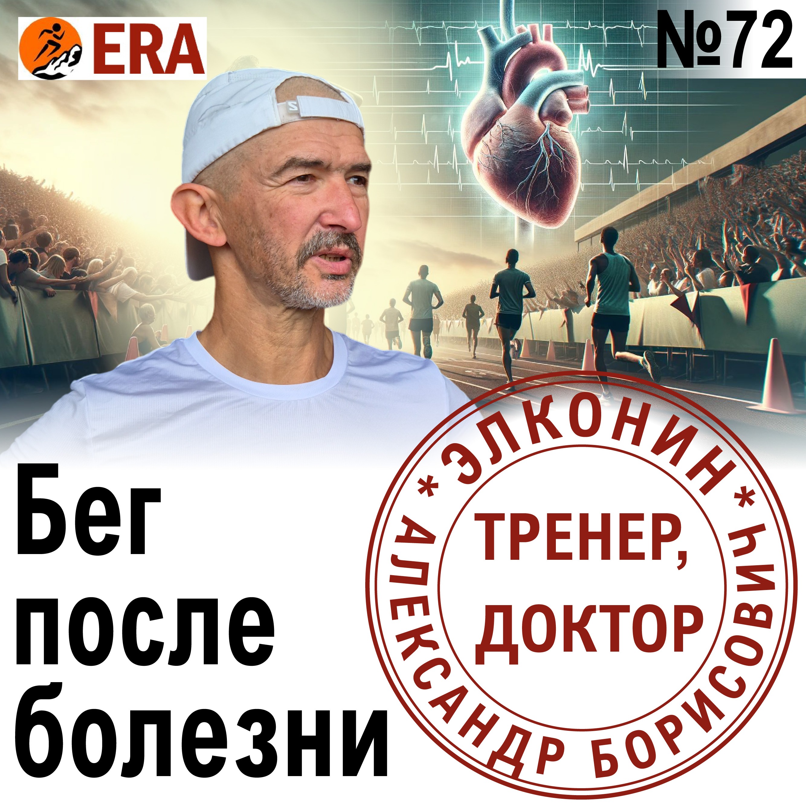Бег после болезни: можно ли бегать, если не совсем здоров? Выпуск 72 «Когда твой тренер - доктор» episode artwork