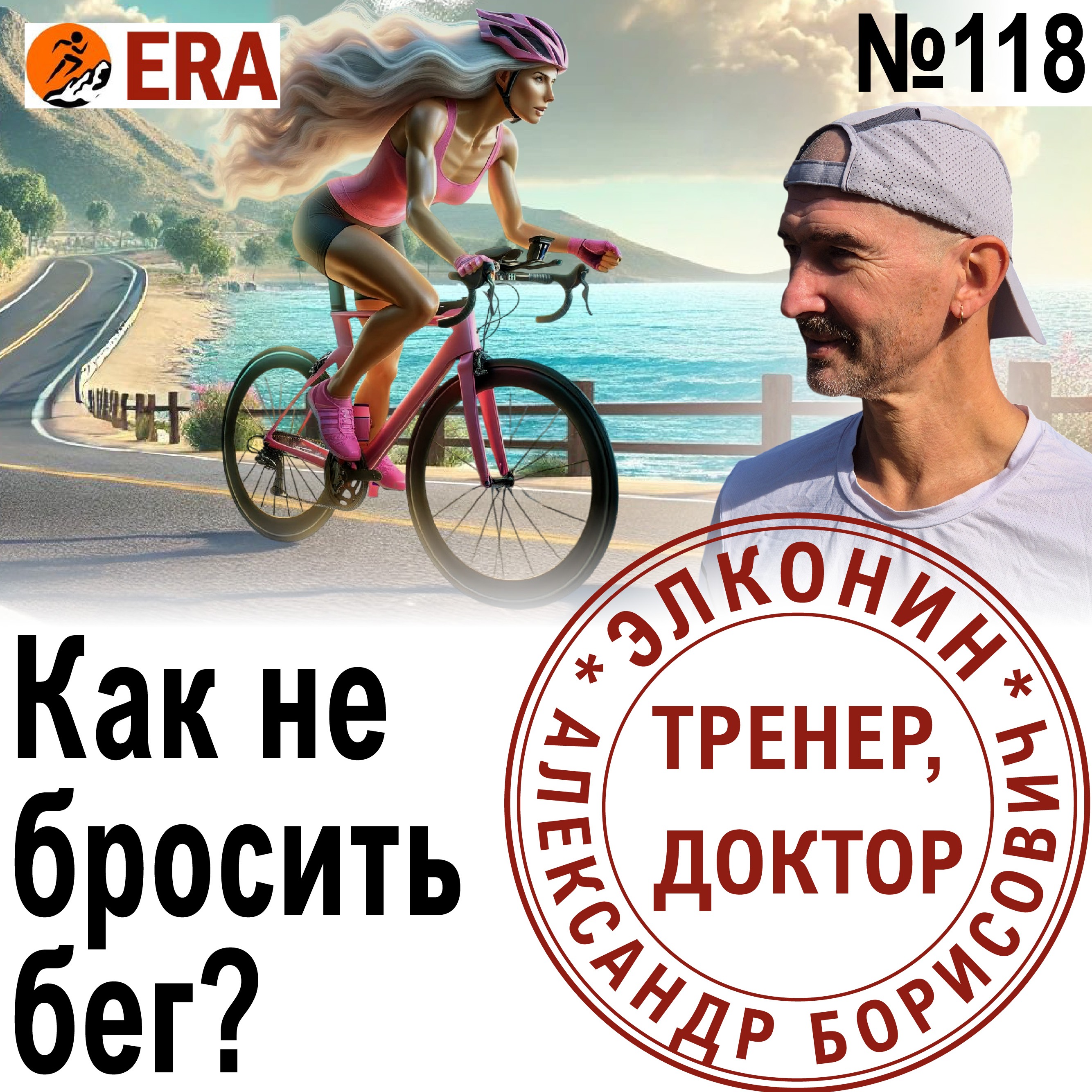 Где найти мотивацию и как вернуться в бег? Роль личности бегуна и тренера. Выпуск 118 «Когда твой тренер - доктор» episode artwork