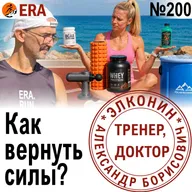 Массаж, компрессия, сон, питание, растяжка, баня или крем: что ускорит восстановление после бега? Выпуск 200 «Когда твой тренер - доктор»