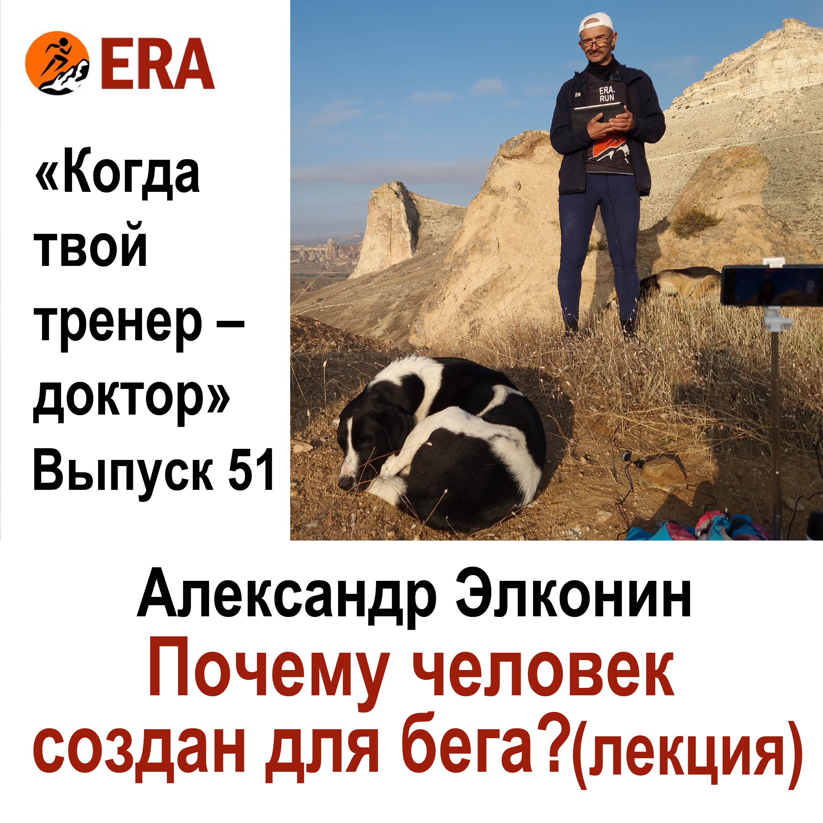 Почему человек создан для бега? (лекция) Выпуск 51 «Когда твой тренер - доктор» episode artwork