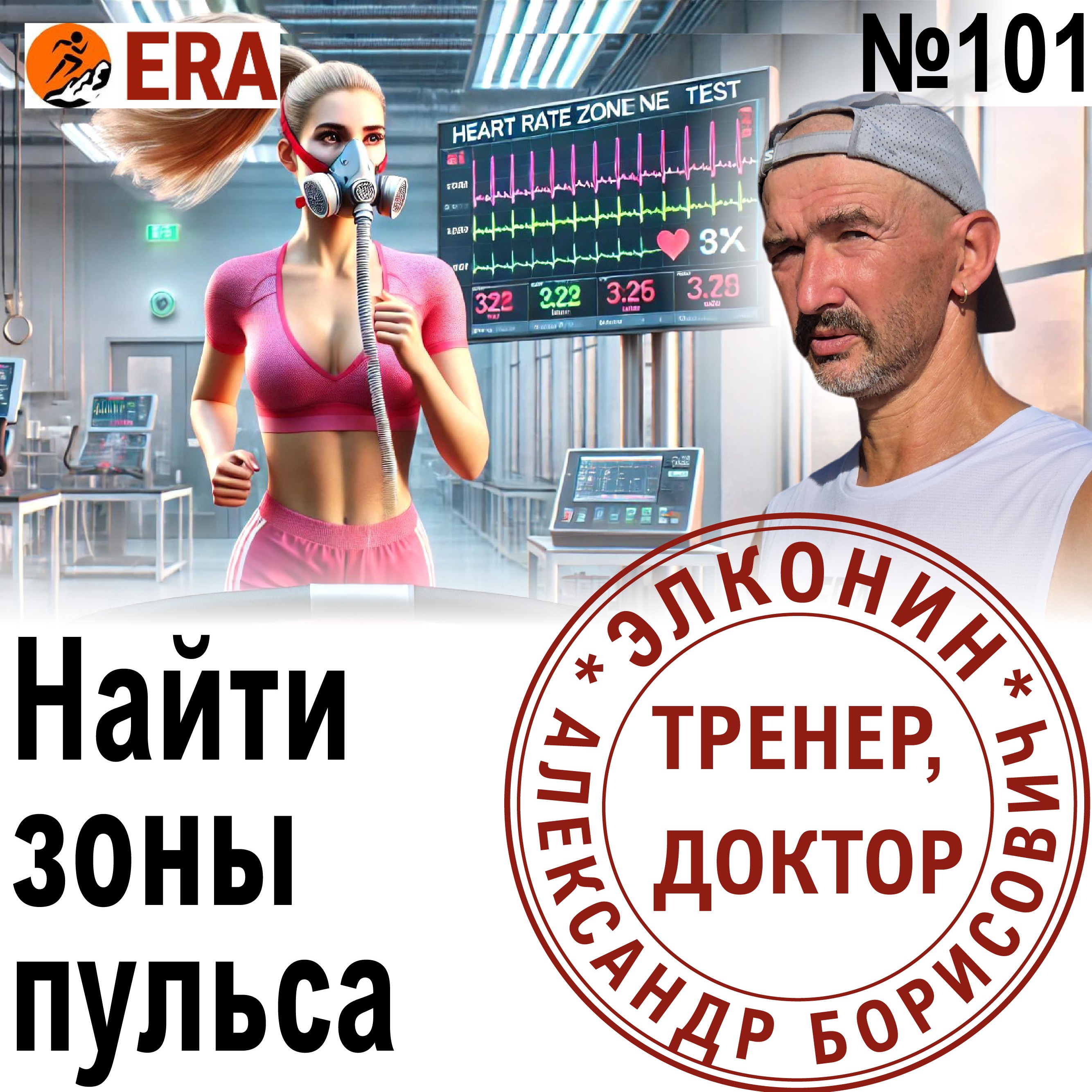 Пульсовые зоны – миф или реальность? Как тренироваться по пульсу и зачем? Выпуск 101 «Когда твой тренер - доктор» episode artwork