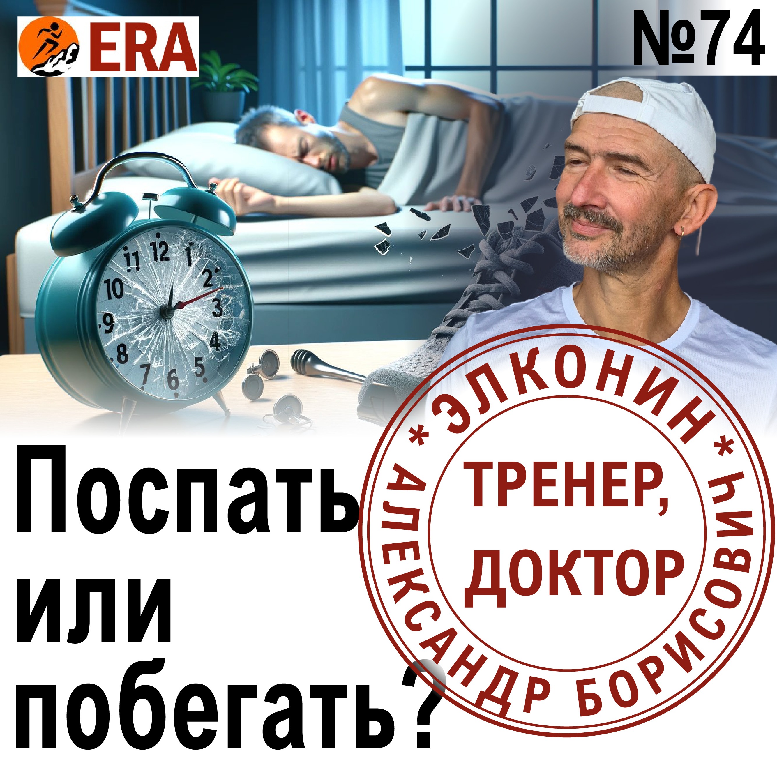 Восстановление бегуна – как понять, что снова готов бежать? Мышечная боль - неизбежна? Выпуск 74 «Когда твой тренер - доктор» episode artwork