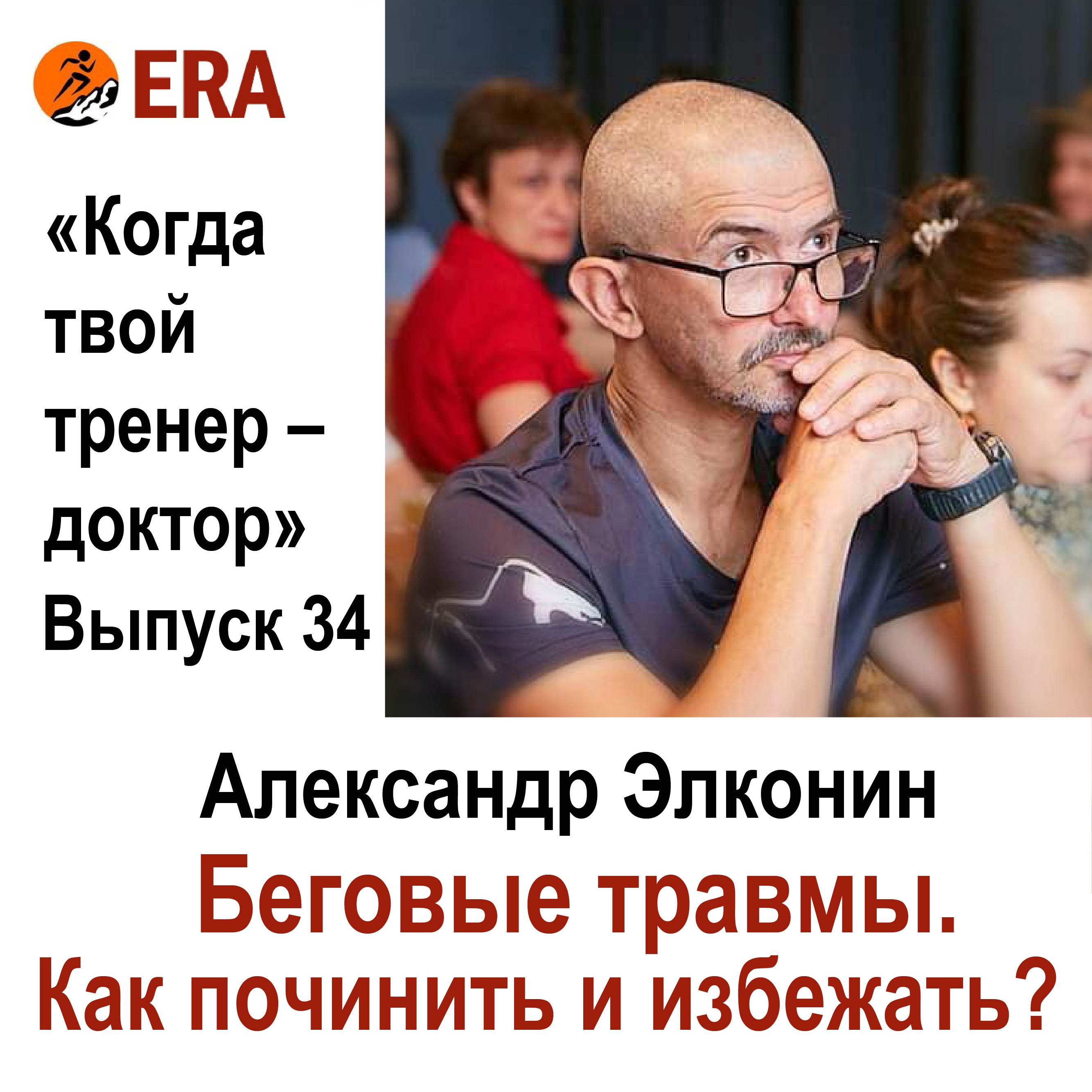Беговые травмы. Как починить и избежать? Выпуск 34 «Когда твой тренер - доктор»