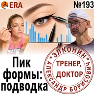 Тренировки перед стартом: как выйти на пик формы и личный рекорд? Выпуск 193 «Когда твой тренер - доктор»
