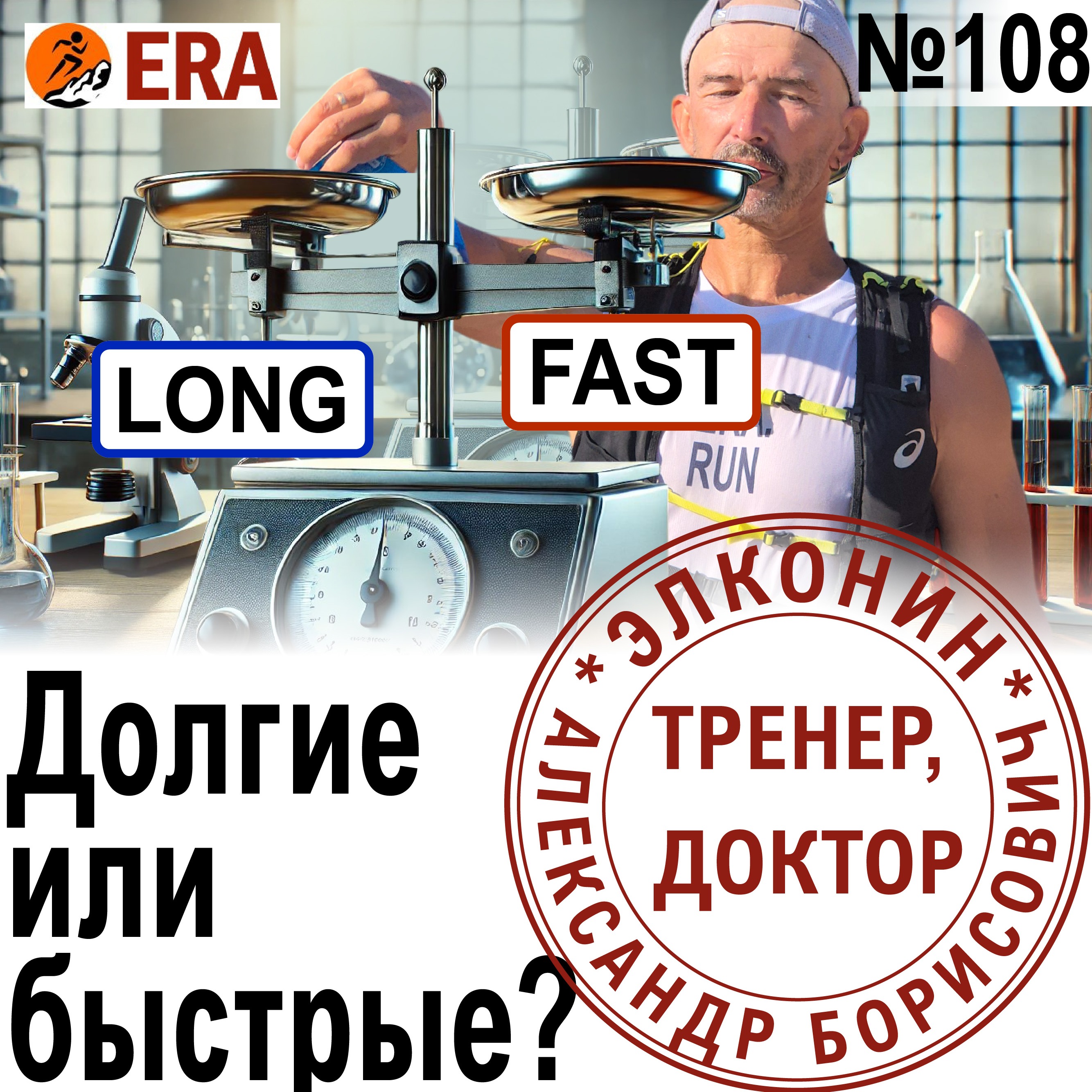 Какие тренировки мне нужны - длительные или темповые? Выбор тренировок под беговые цели. Выпуск 108 «Когда твой тренер - доктор» episode artwork
