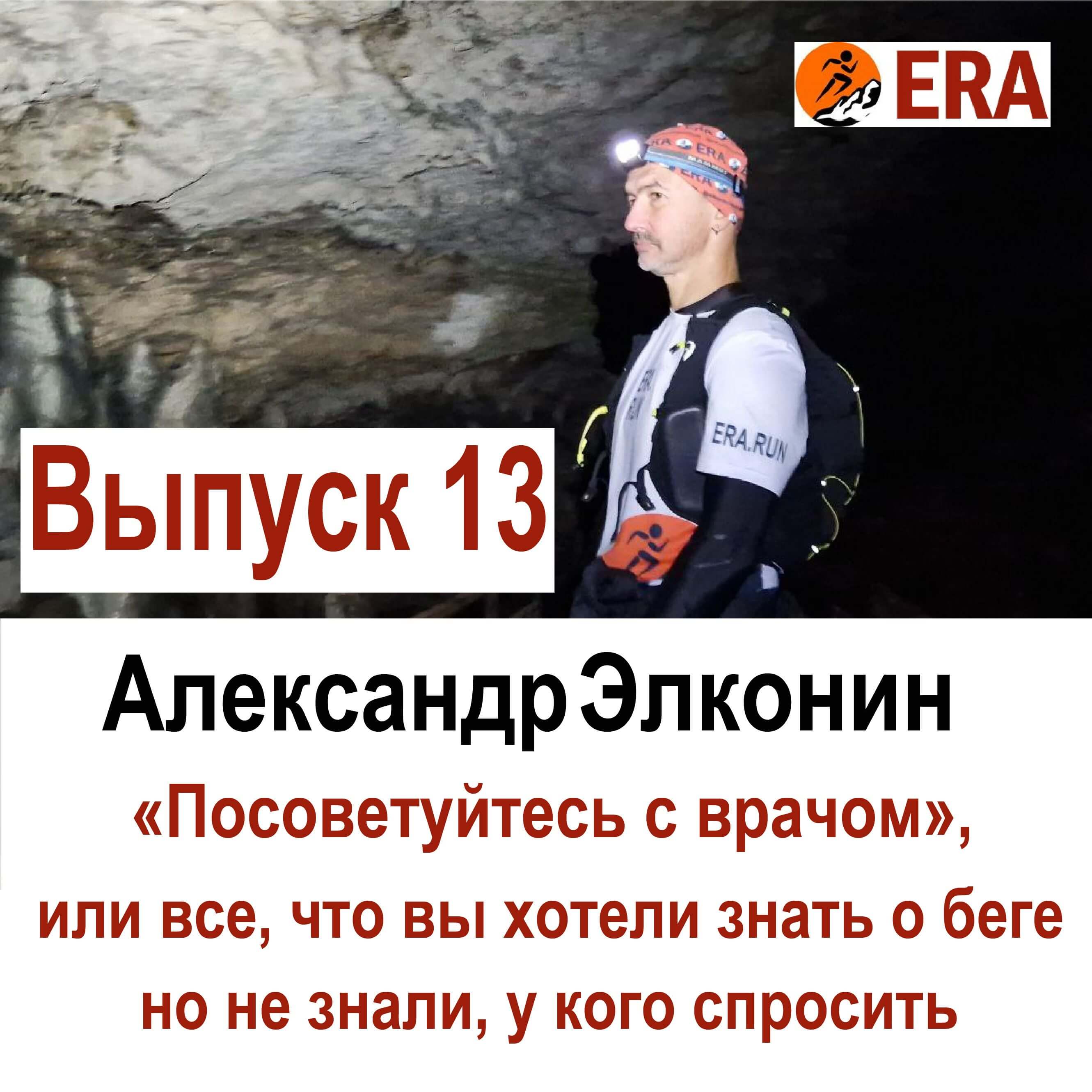Выпуск 13 «Посоветуйтесь с врачом», или все что вы хотели знать о беге, но не знали, у кого спросить. episode artwork
