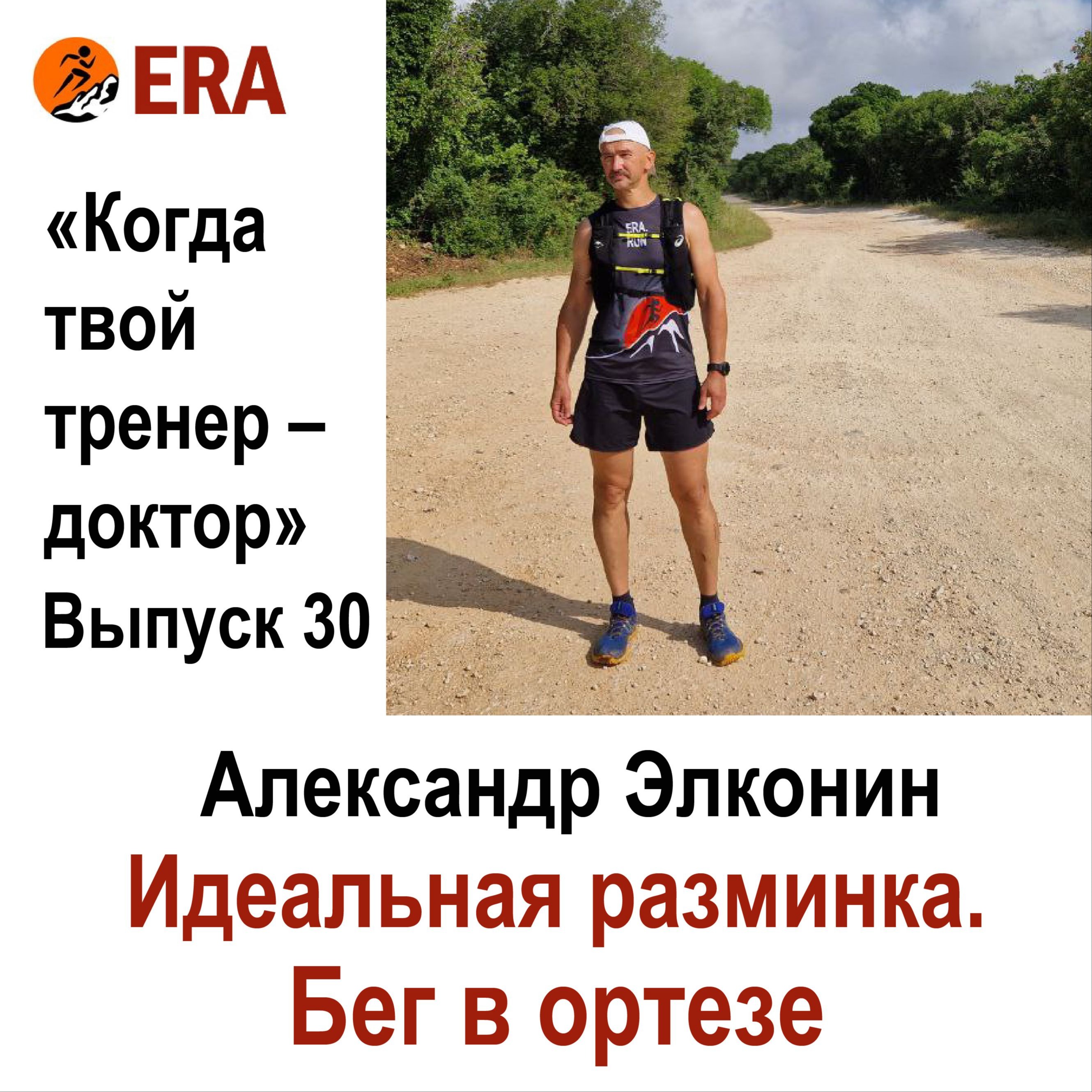 Идеальная разминка. Бег в ортезе. Выпуск 30 «Когда твой тренер - доктор» episode artwork