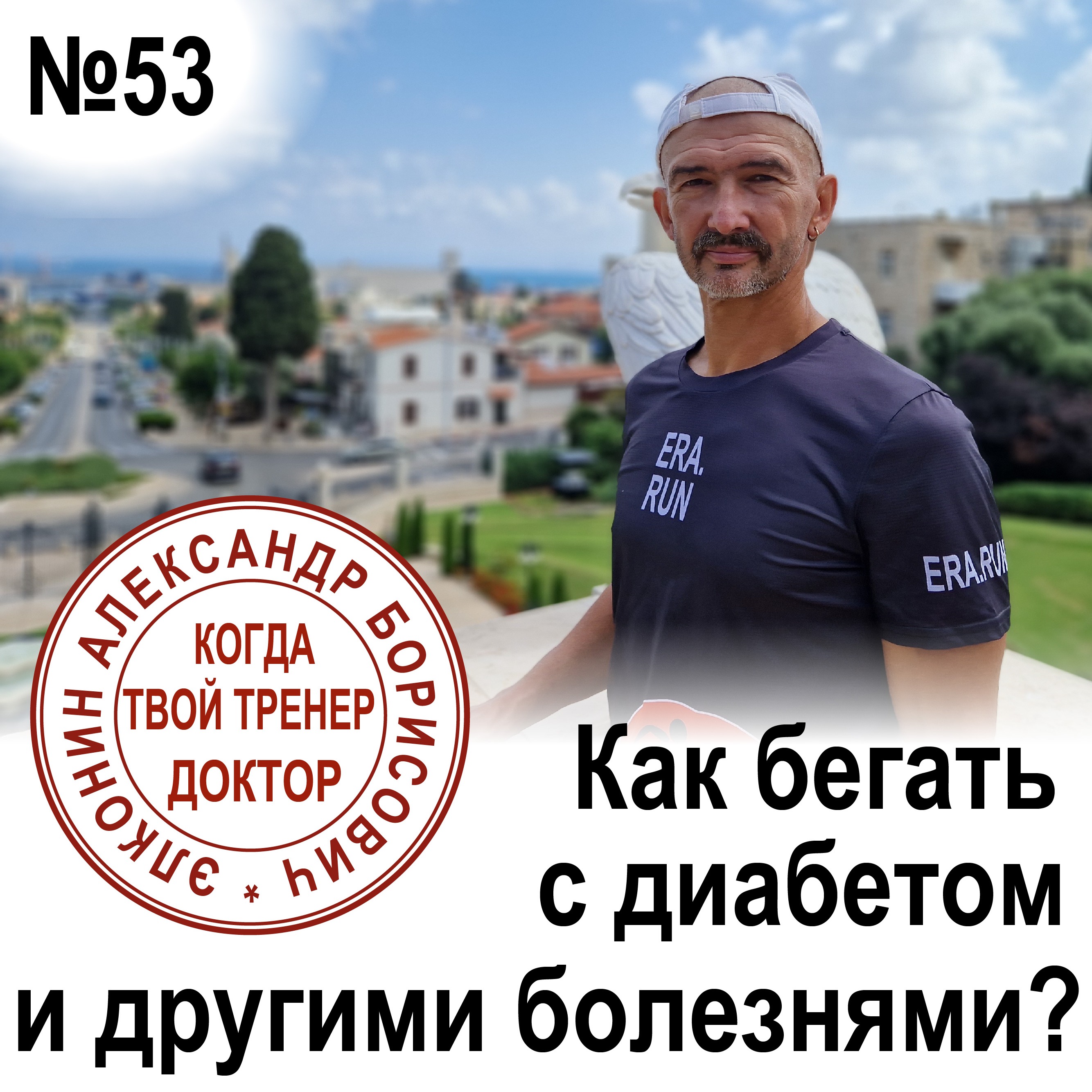 Как бегать с диабетом и другими болезнями? Выпуск 53 «Когда твой тренер - доктор» episode artwork