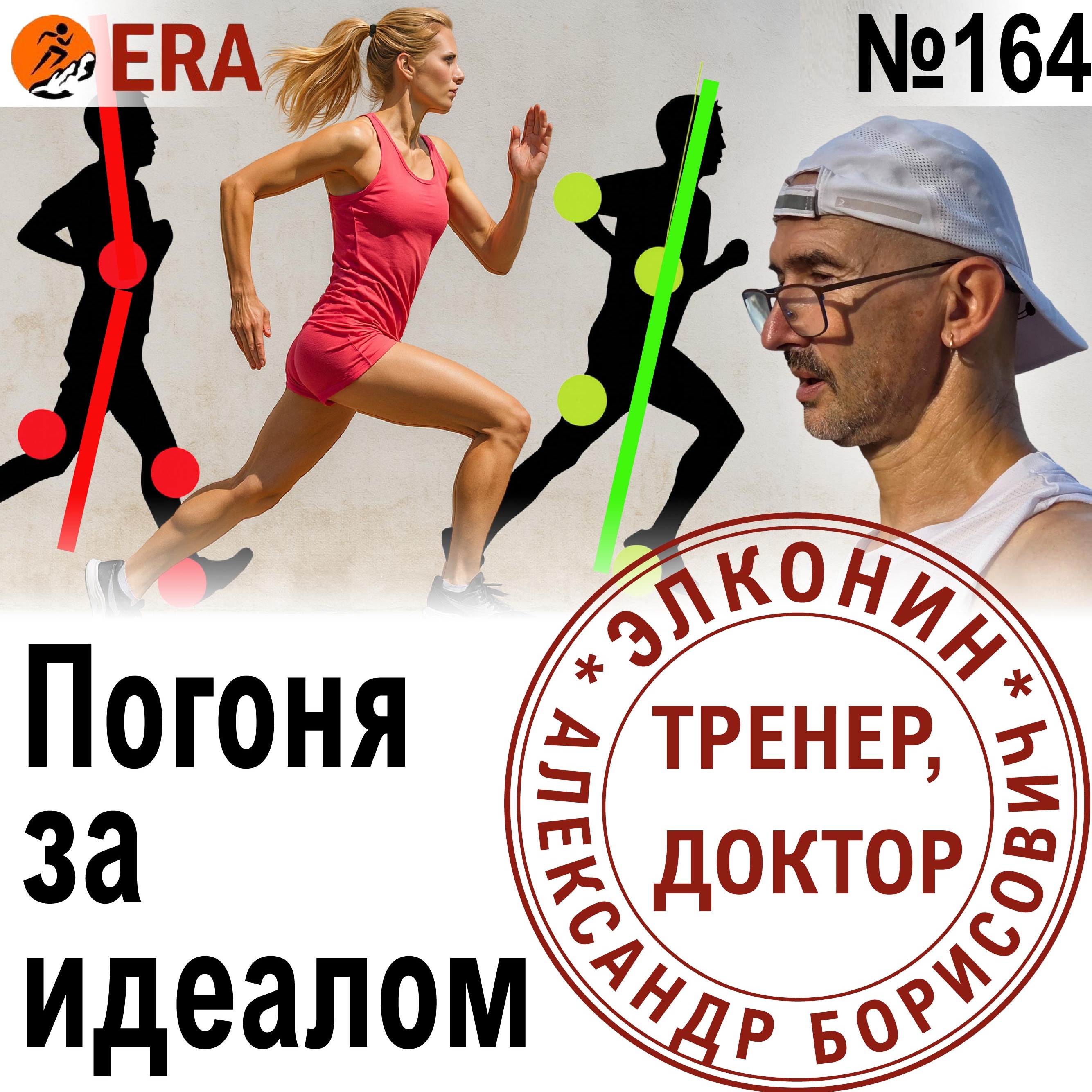 Техника бега - нужно ли стремиться к совершенству? Приземление, каденс, положение корпуса. Выпуск 164 «Когда твой тренер - доктор» episode artwork
