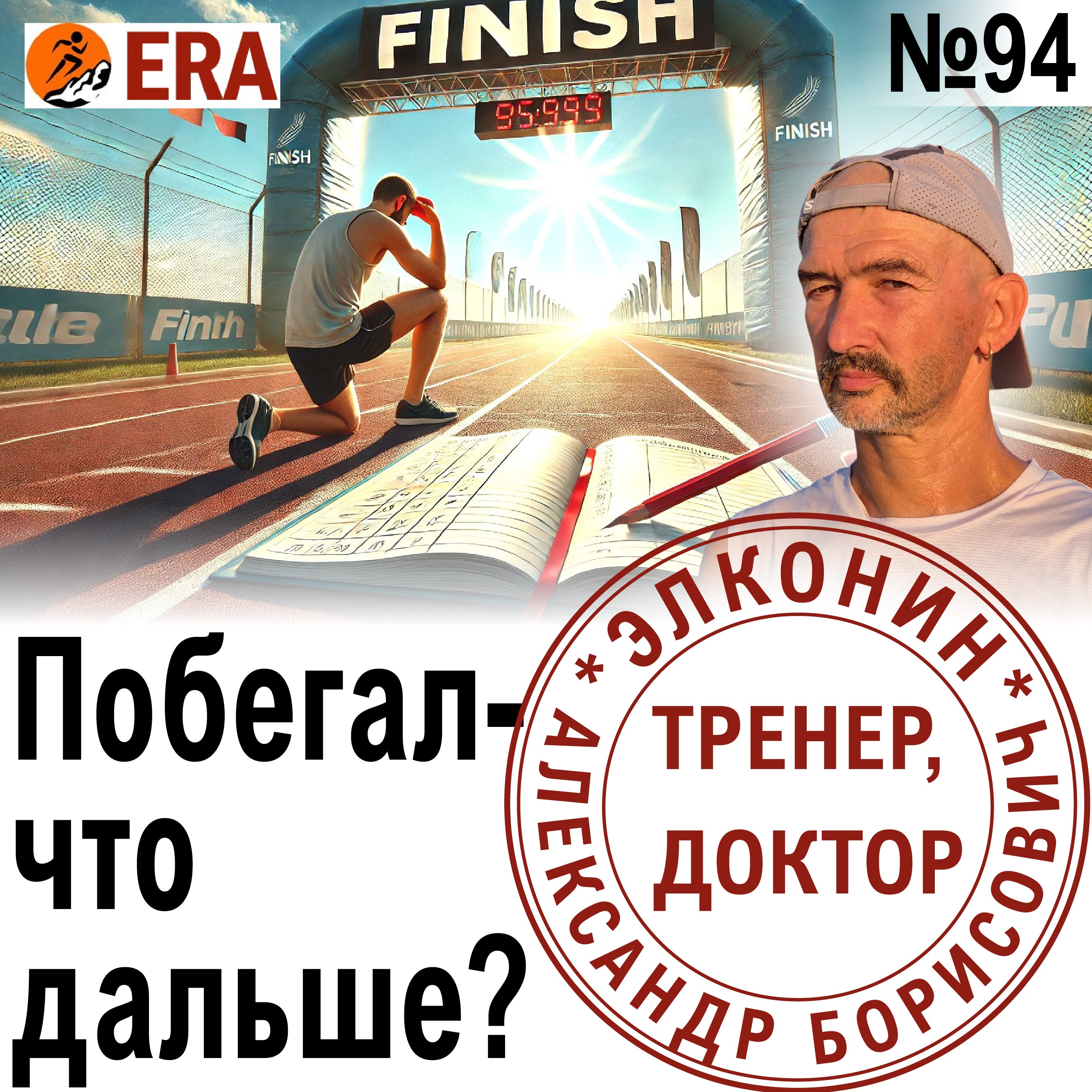 После забега: работа над ошибками и выводы на будущее. Размышления на финише гонки. Выпуск 94 «Когда твой тренер - доктор» episode artwork