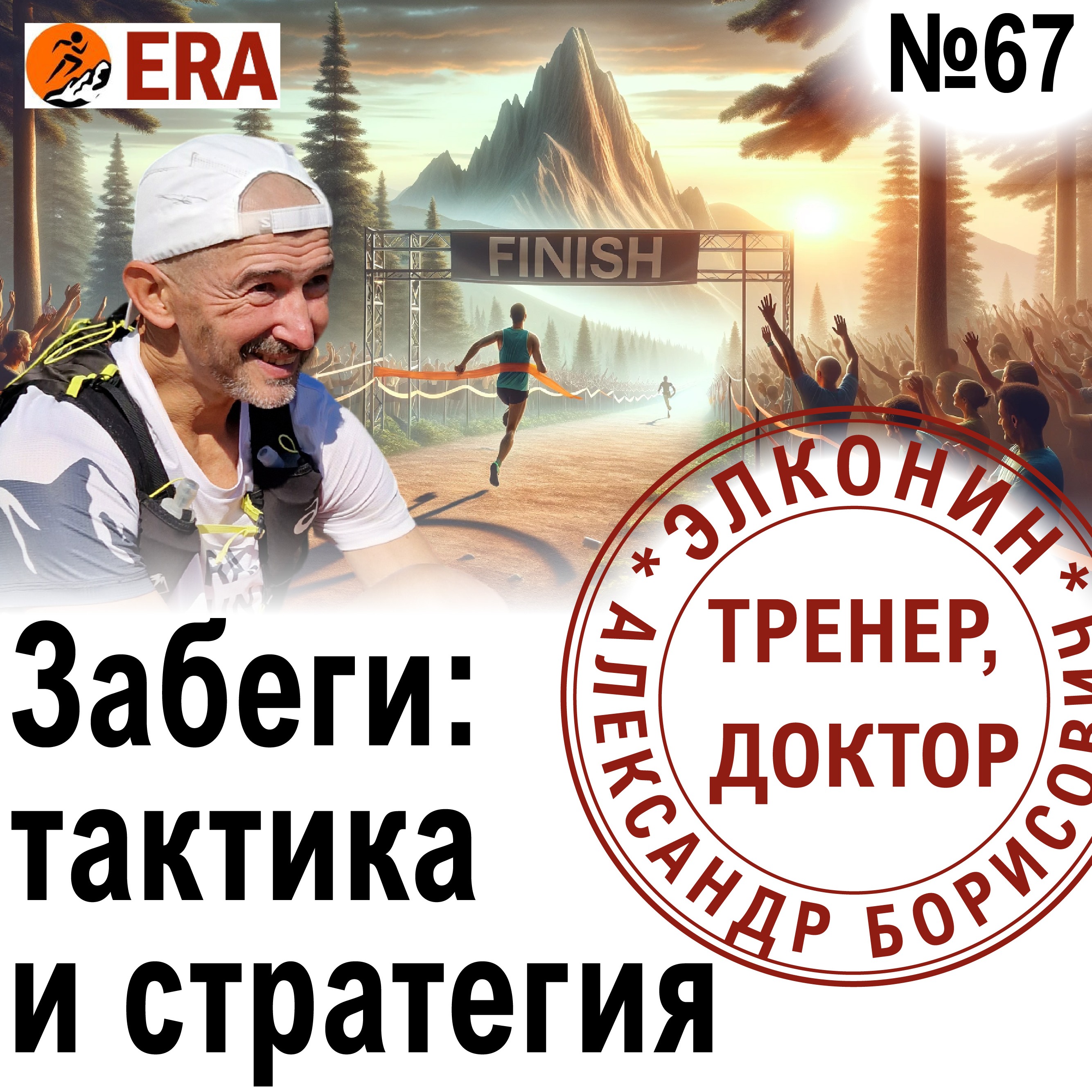Забеги - какой выбрать и как пробежать? Стратегия и тактика на  соревновании - советы бегунам. Выпуск 67 «Когда твой тренер - доктор» episode artwork
