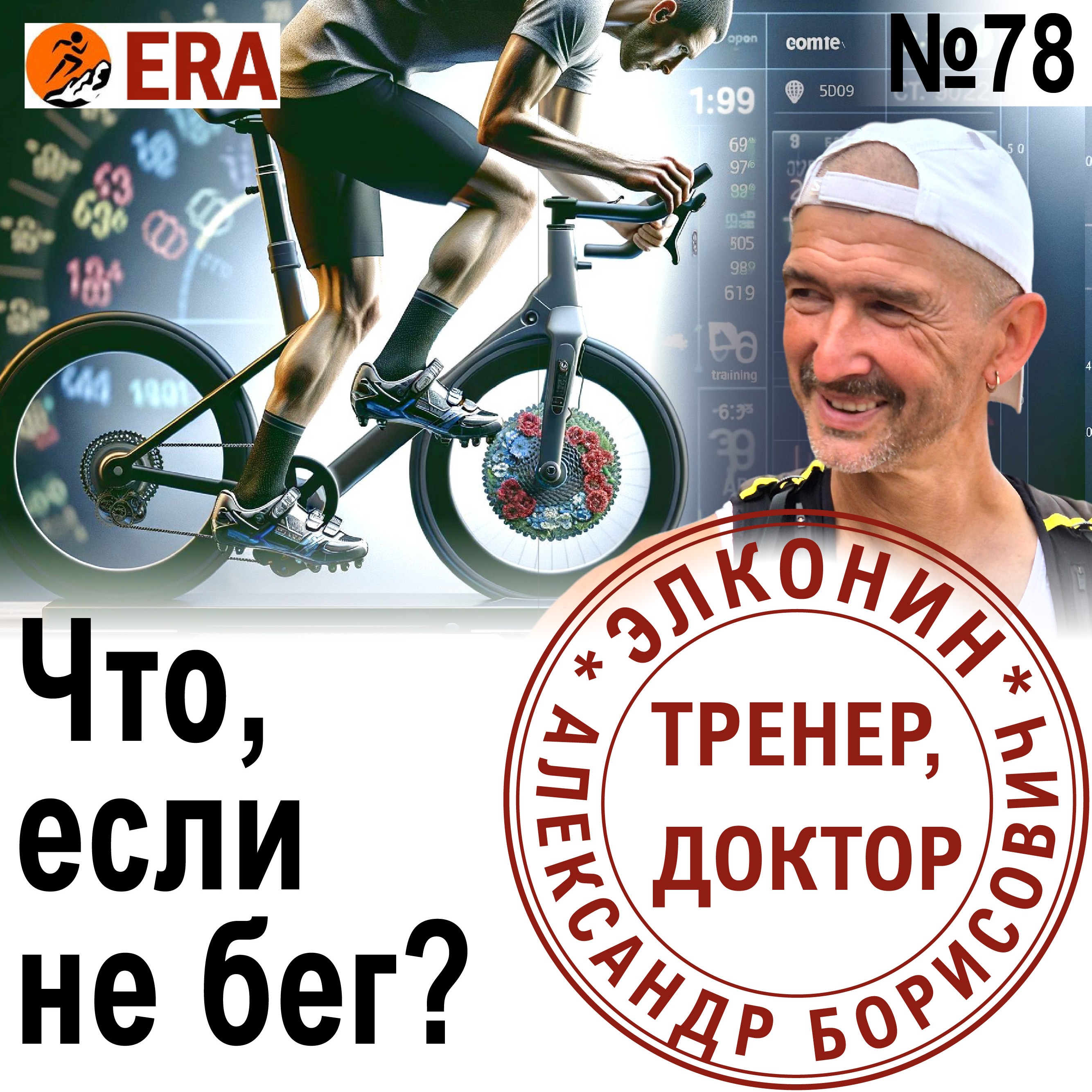 Что, кроме бега, поможет бежать быстрее? СБУ, велотренажер, карбоновые кроссовки? Выпуск 78 «Когда твой тренер - доктор» episode artwork