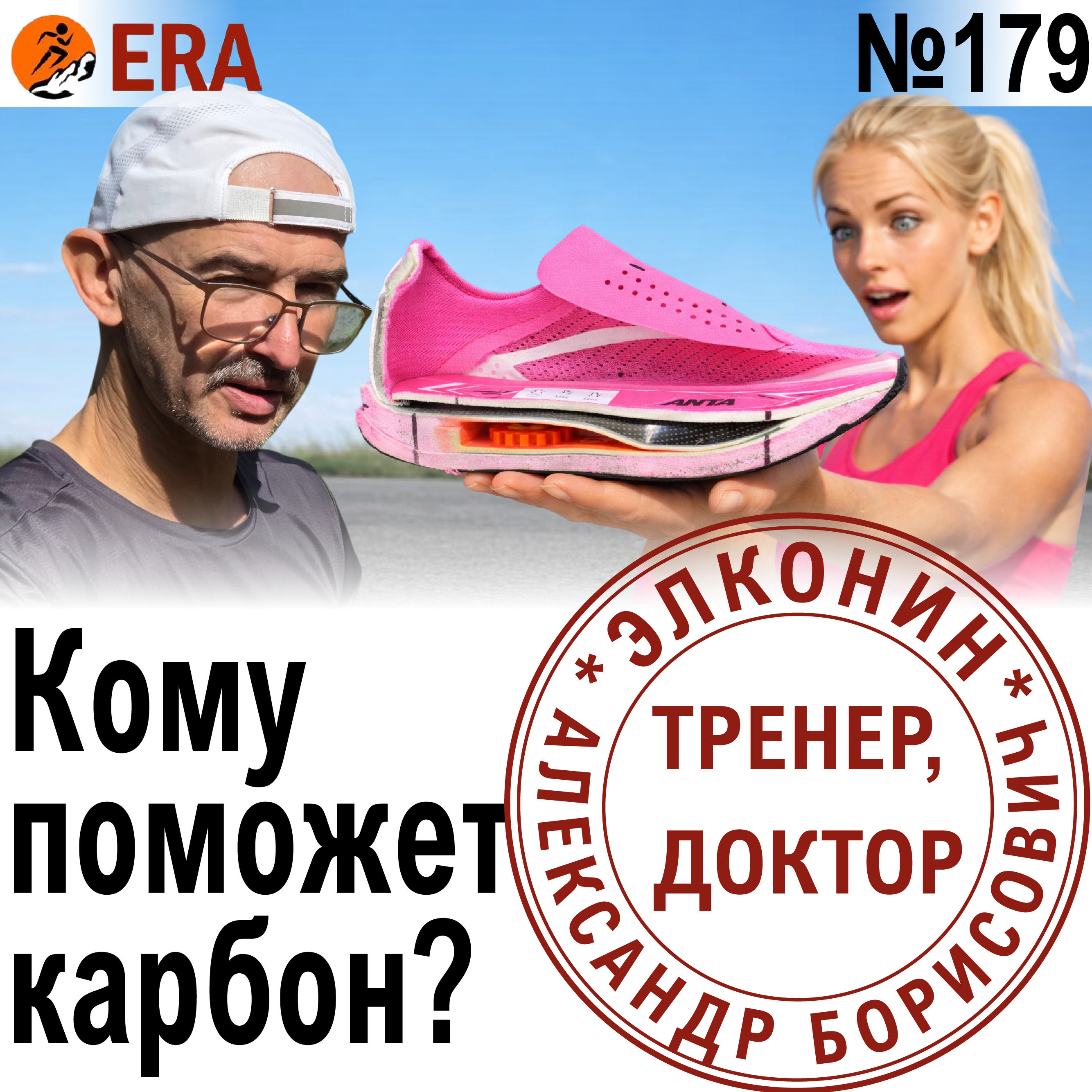 Карбоновые кроссовки - кому подходят и как подобрать? Карбон вместо тренировок.  Выпуск 179 «Когда твой тренер - доктор» episode artwork