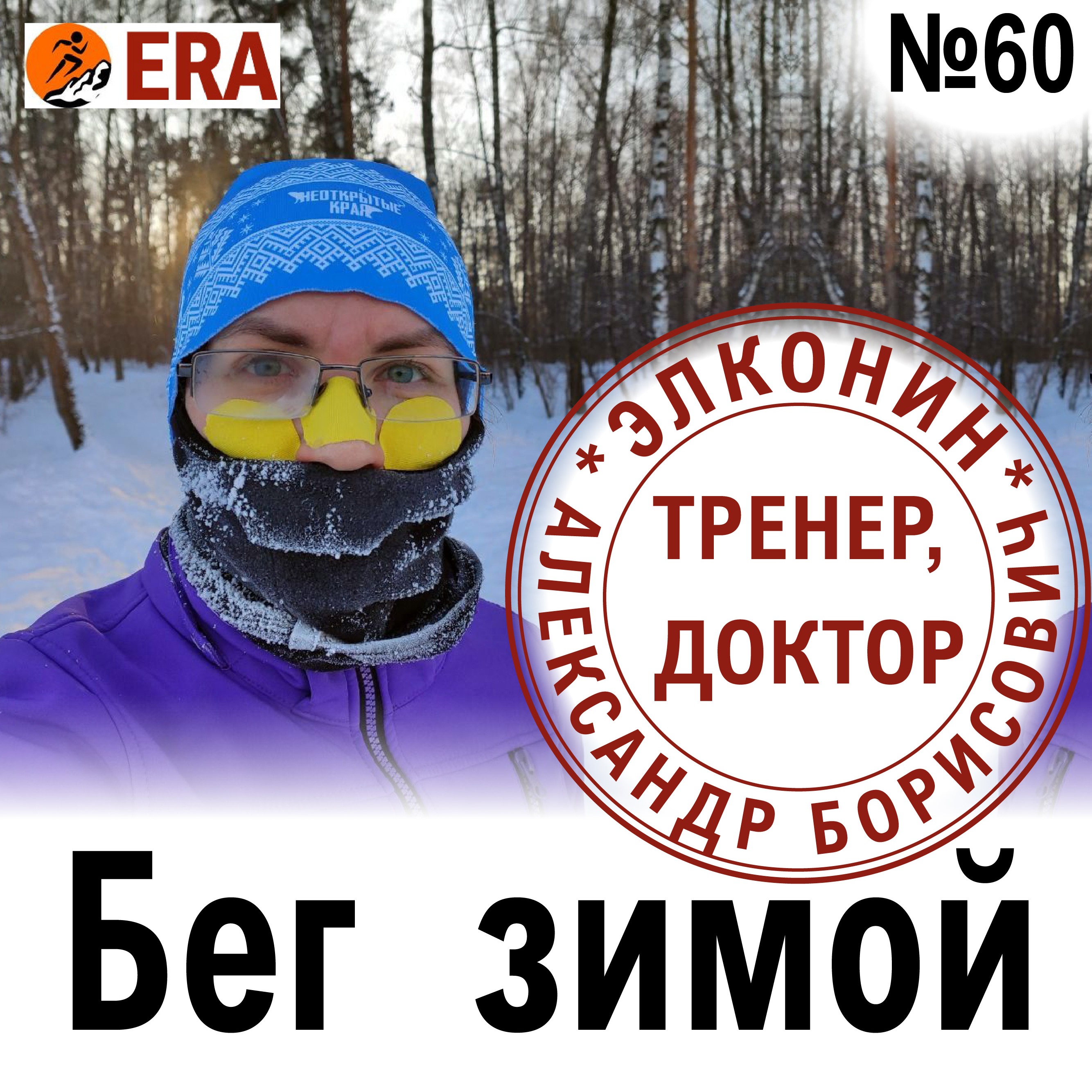 Как бегать зимой: на улице, в манеже, на беговой дорожке? Выпуск 60 «Когда твой тренер - доктор» episode artwork