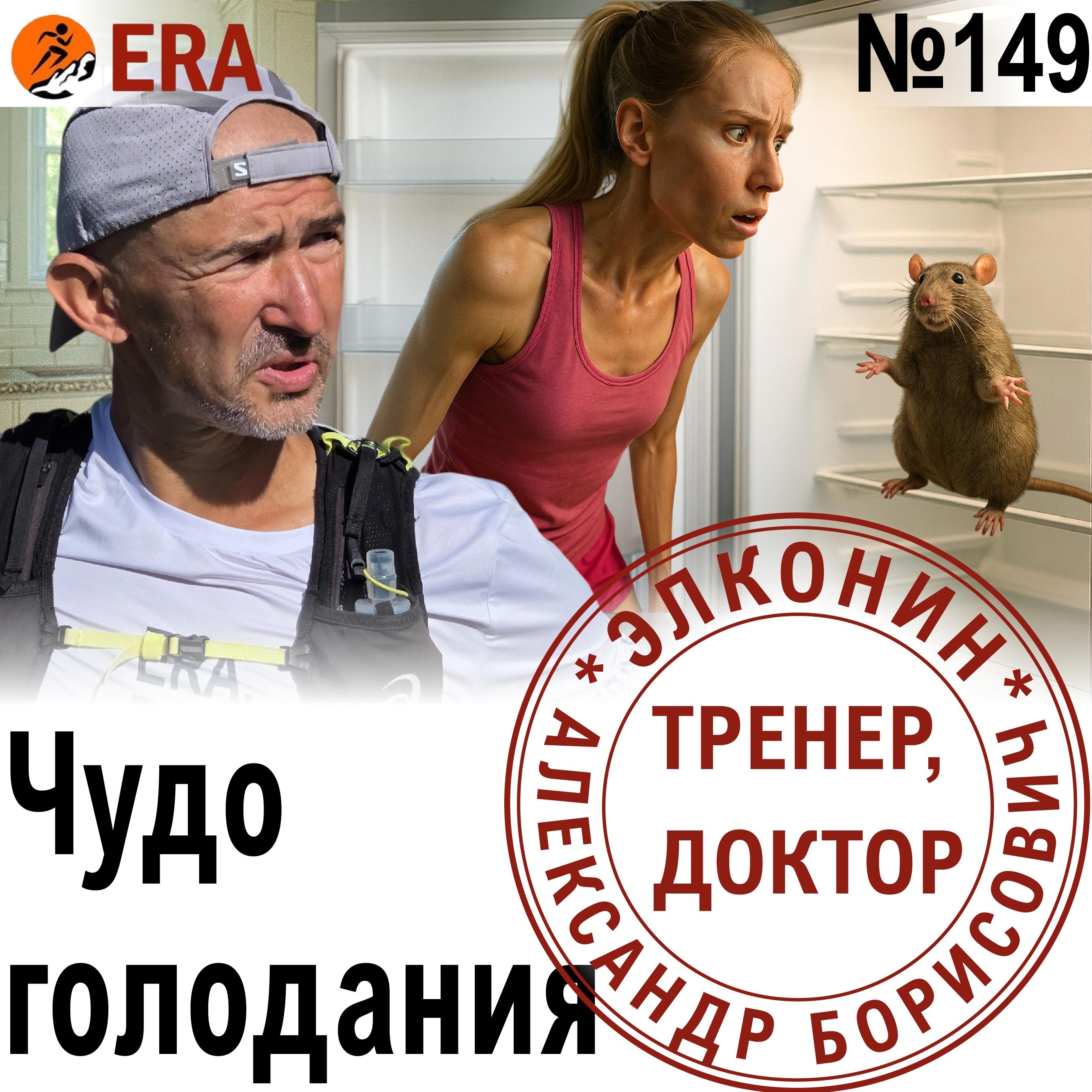 Бег натощак - полезен или вреден? Чудо голодания. Выпуск 149 «Когда твой тренер - доктор» episode artwork