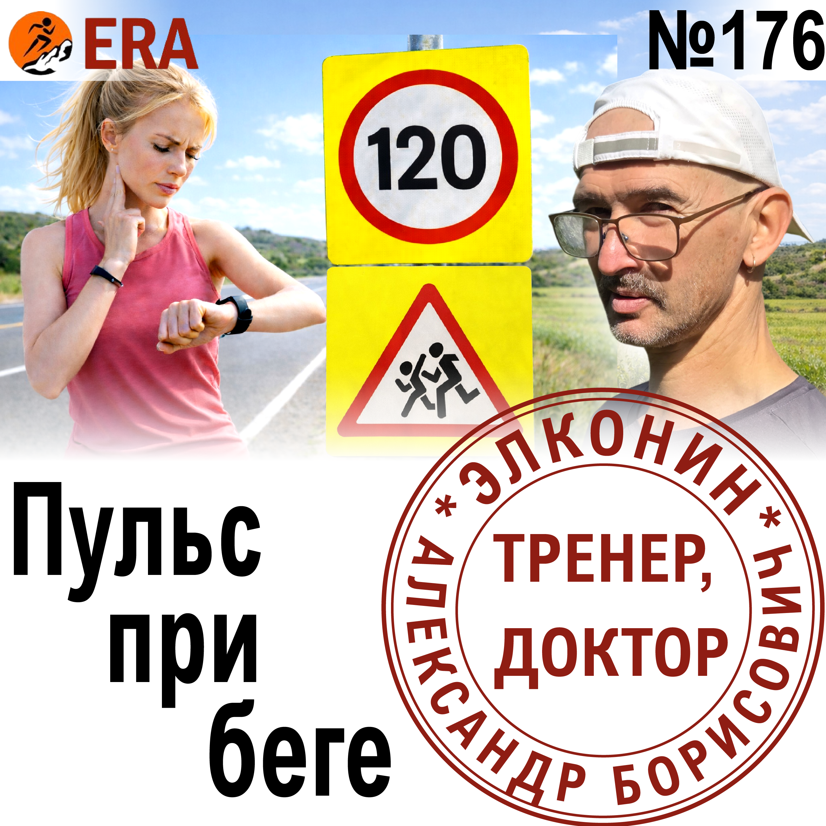 На каком пульсе можно бегать без вреда для сердца? Медленно еще медленнее. Выпуск 176 «Когда твой тренер - доктор» episode artwork
