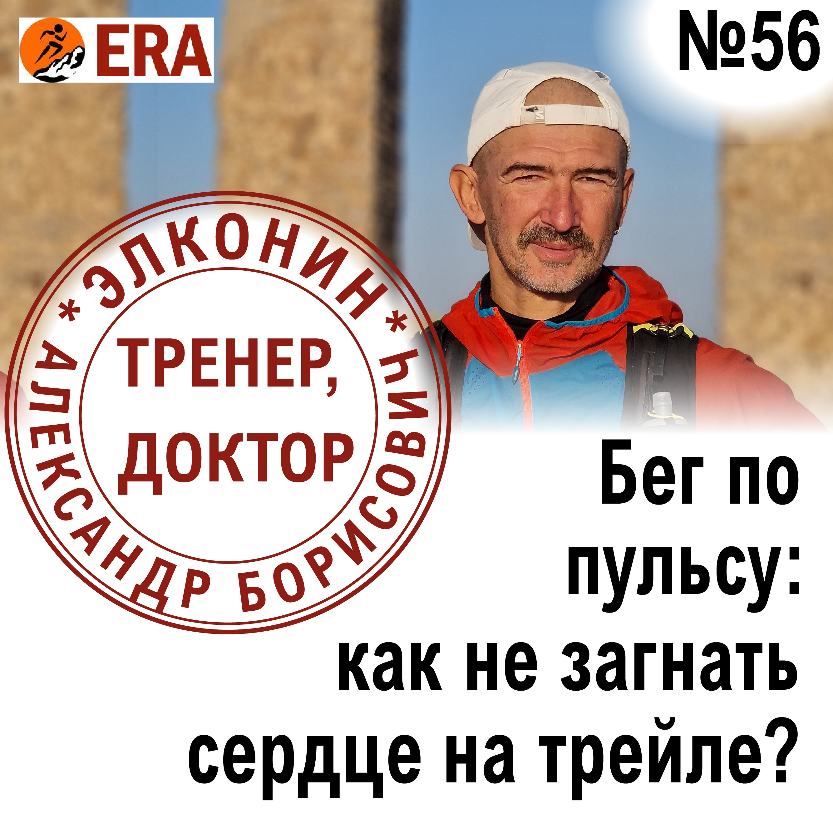 Бег по пульсу: как не загнать сердце на трейле?  Выпуск 56 «Когда твой тренер - доктор» episode artwork
