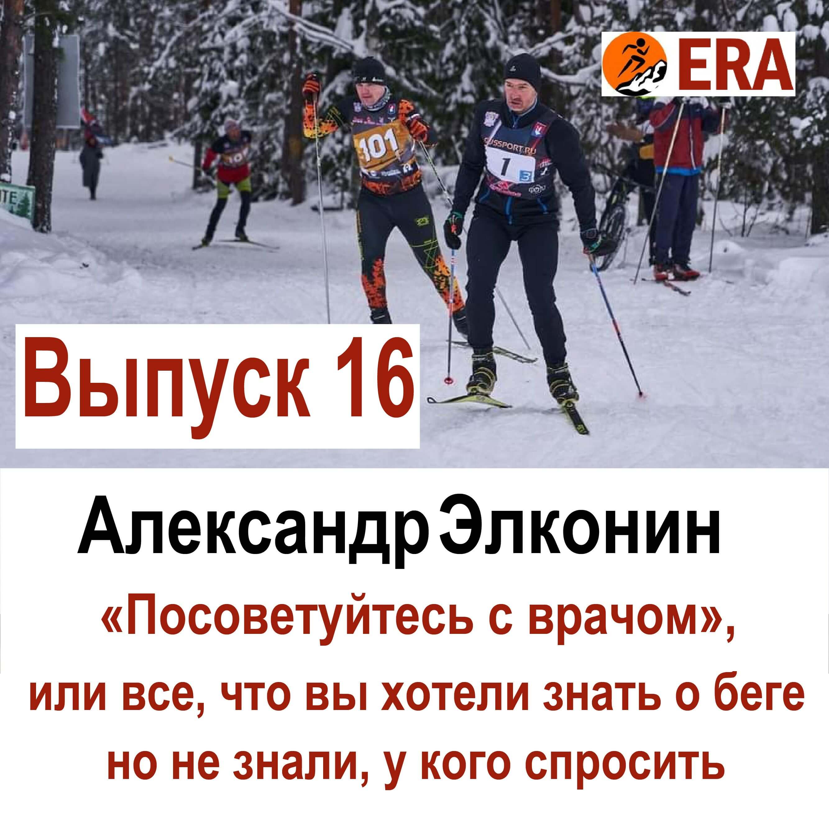 Выпуск 16 «Посоветуйтесь с врачом», или все что вы хотели знать о беге, но не знали, у кого спросить episode artwork