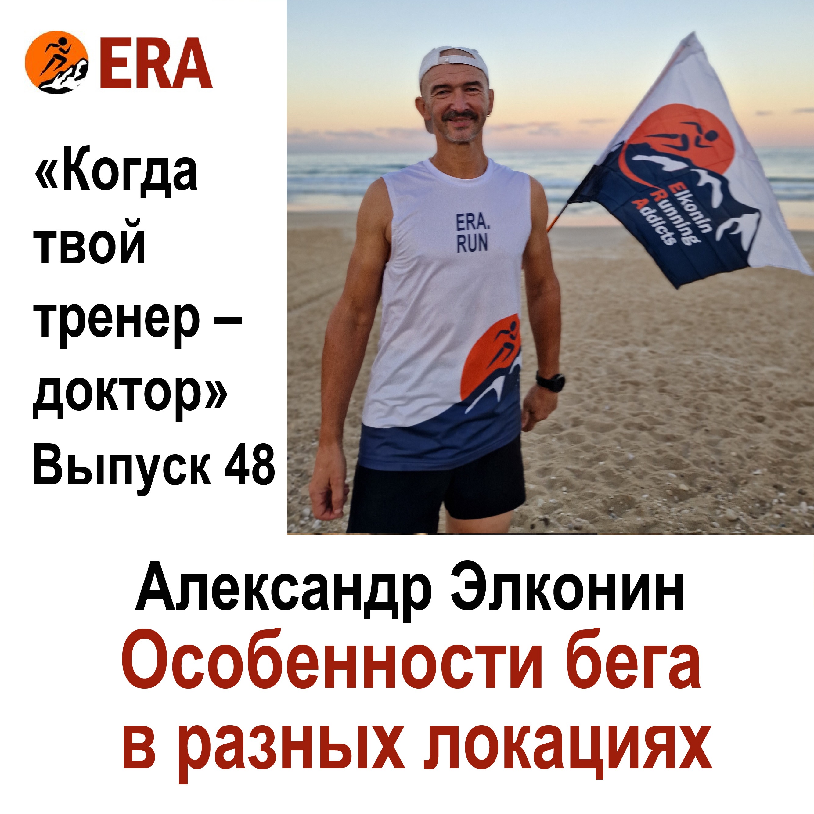 Особенности бега в разных локациях. Выпуск 48 «Когда твой тренер - доктор» episode artwork