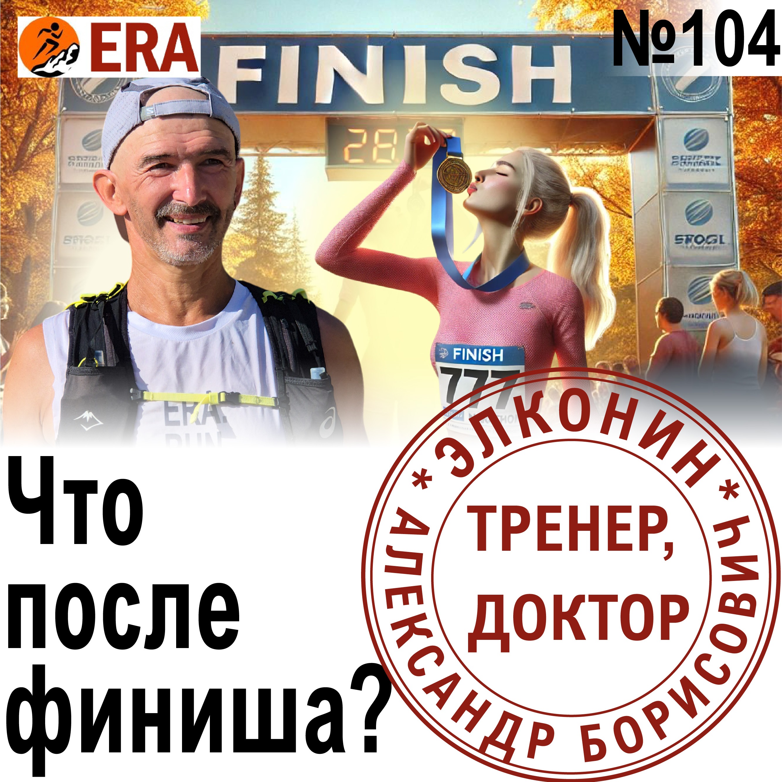 Восстановление после марафона. Что делать после финиша? Выпуск 104 «Когда твой тренер - доктор» episode artwork