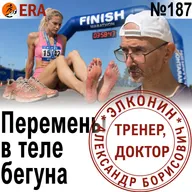 Как бег влияет на гибкость, выносливость и количество ногтей? Трансформации в теле бегуна. Выпуск 187 «Когда твой тренер - доктор»