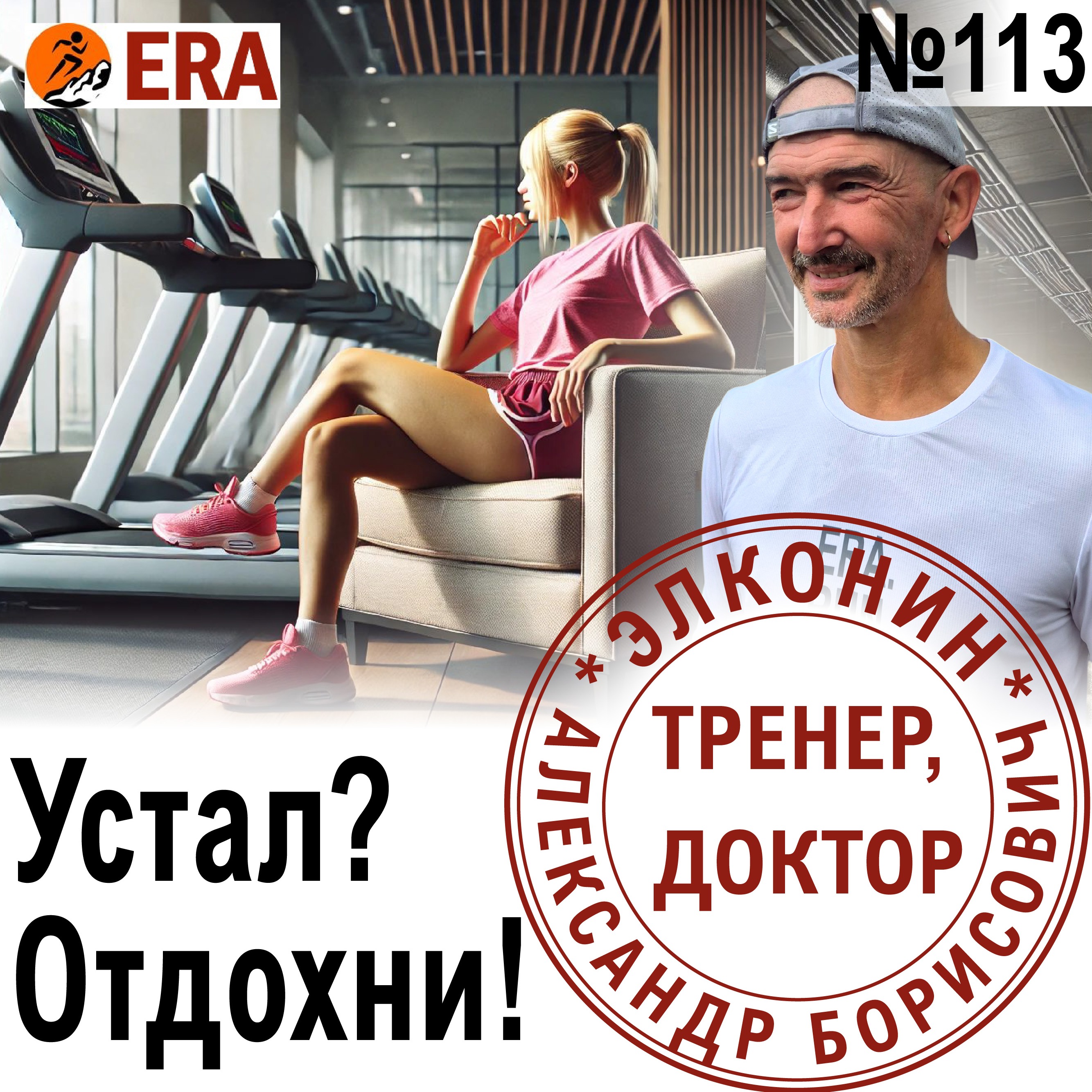 Как бегуну балансировать нагрузки и отдых? Устал? - отдохни! Выпуск 113 «Когда твой тренер - доктор» episode artwork