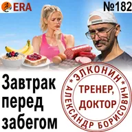 Какая еда поможет бежать быстрее и дольше? Питание на забеге и перед ним. Выпуск 182 «Когда твой тренер - доктор»