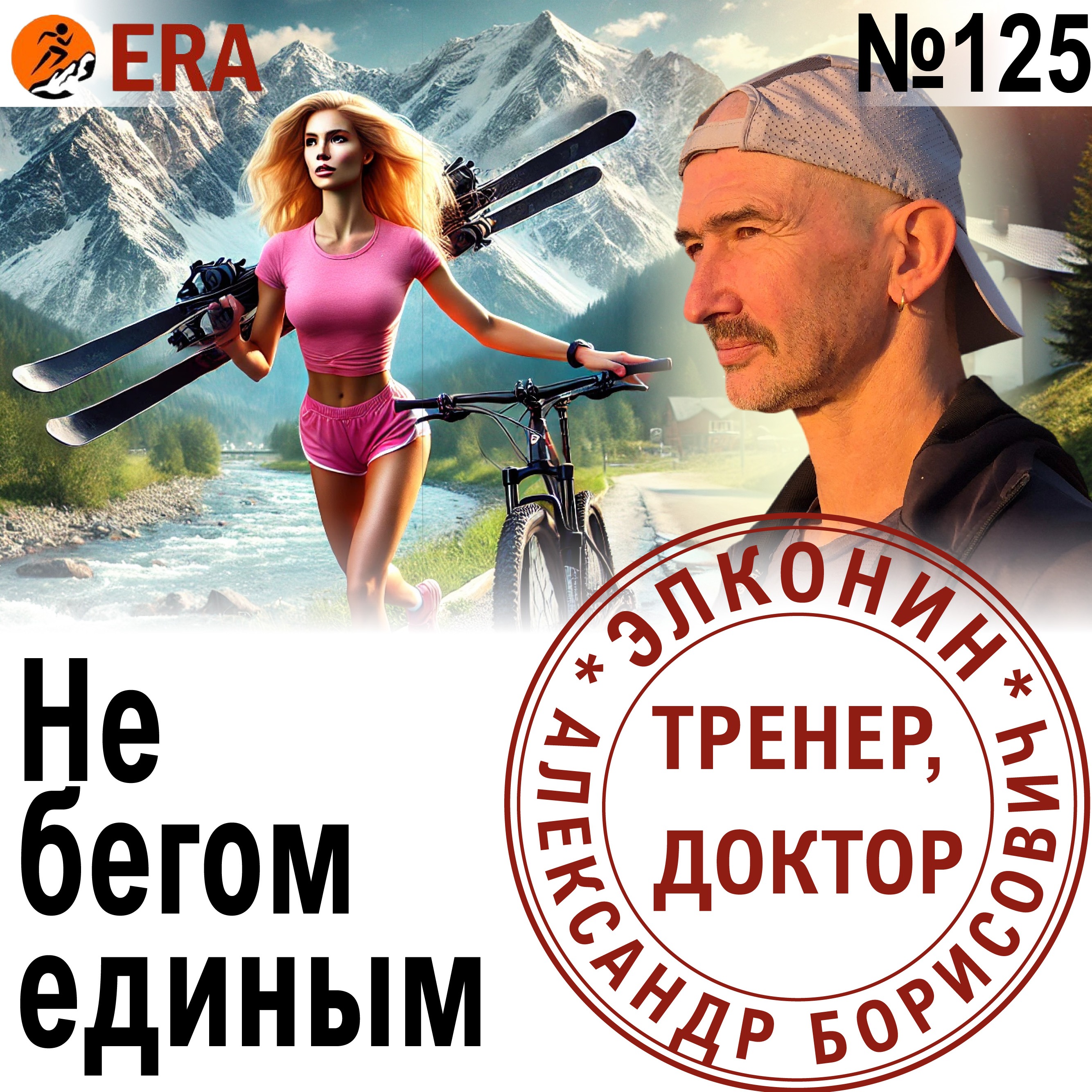 Как сочетать бег с другими видами спорта? Не бегом единым. Выпуск 125 «Когда твой тренер - доктор» episode artwork