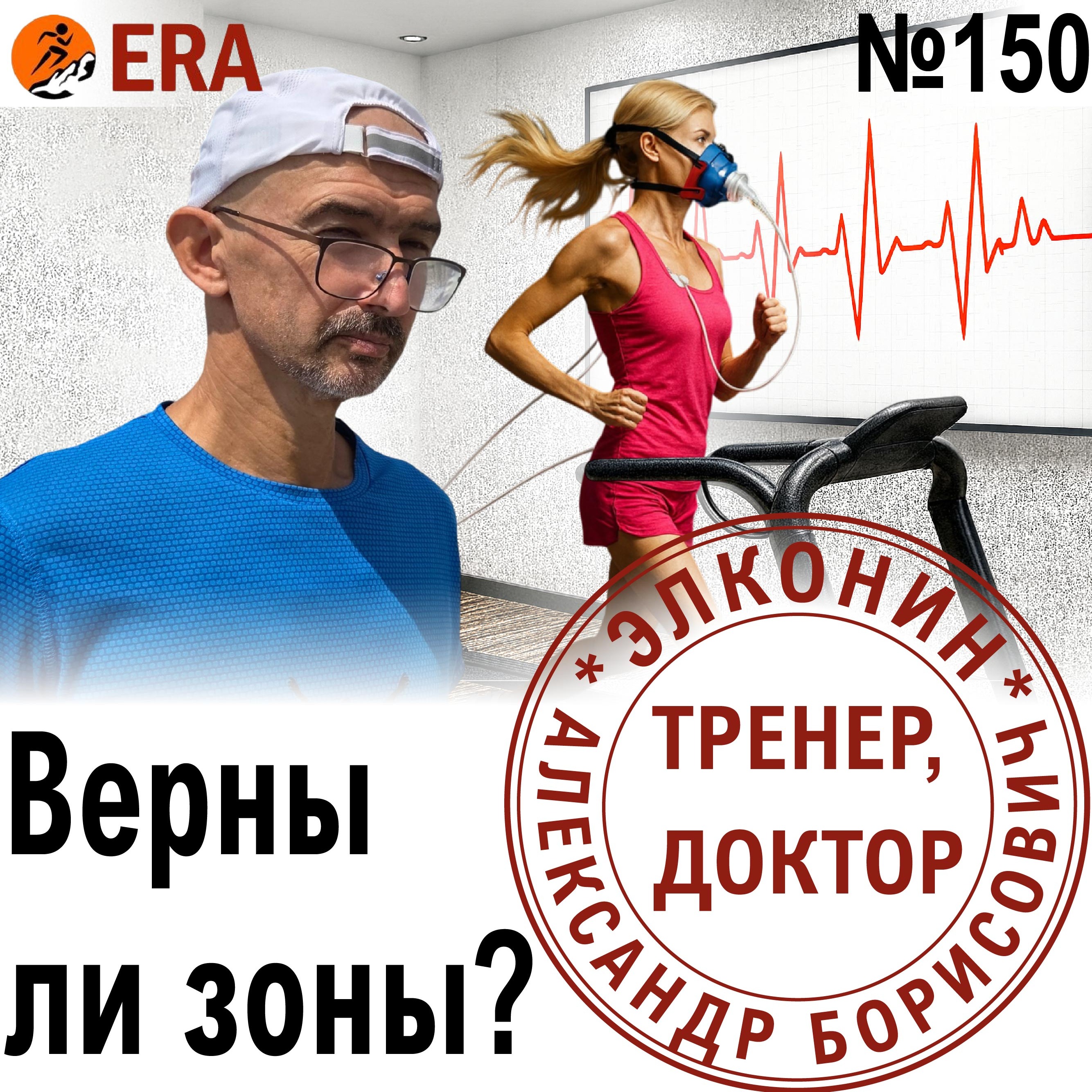 Как верифицировать показания пульсометра? Пересчитываем зоны. Выпуск 150 «Когда твой тренер - доктор» episode artwork