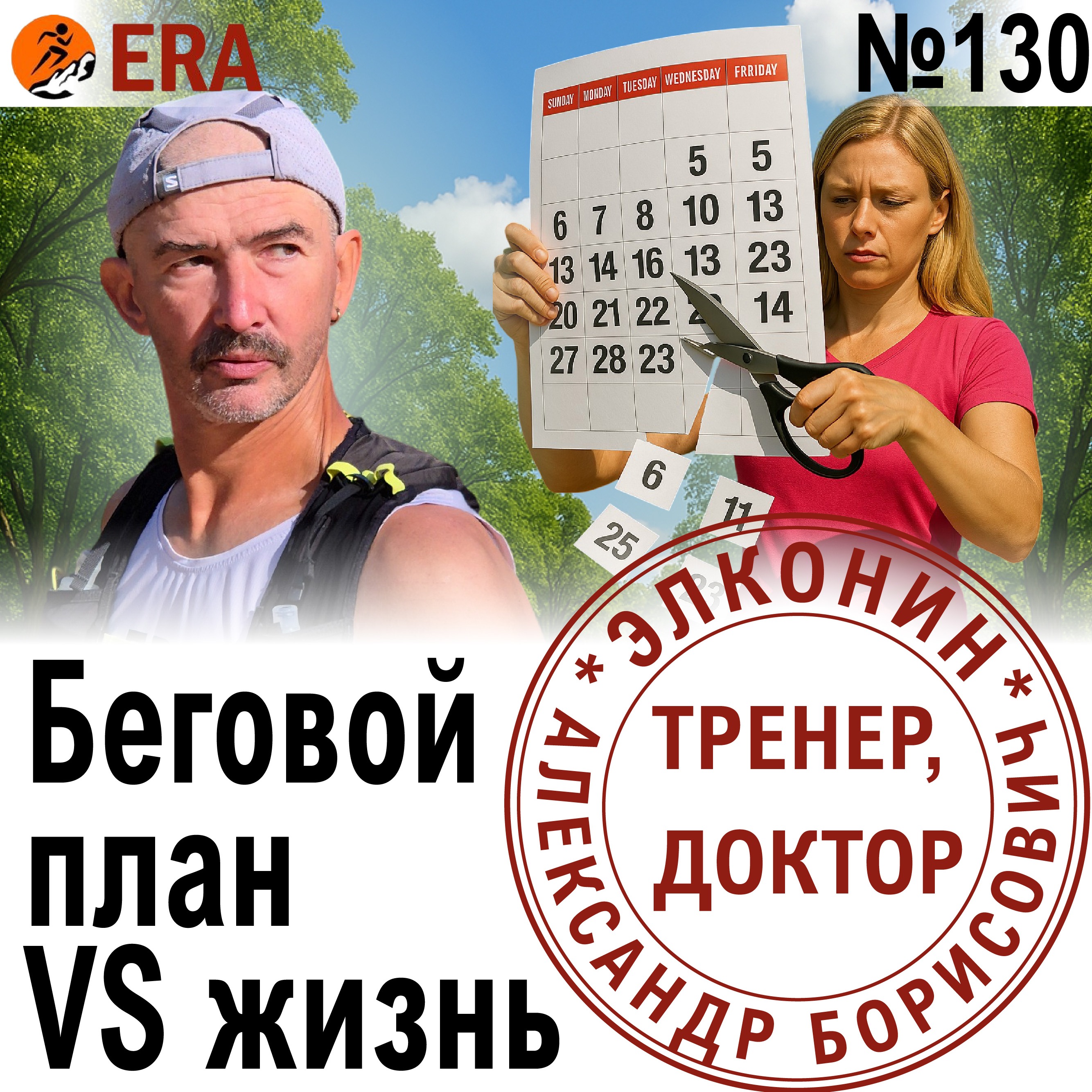 Тренировочный план - творческая адаптация: как совмещать тренировки, работу и жизнь? Выпуск 130 «Когда твой тренер - доктор» episode artwork
