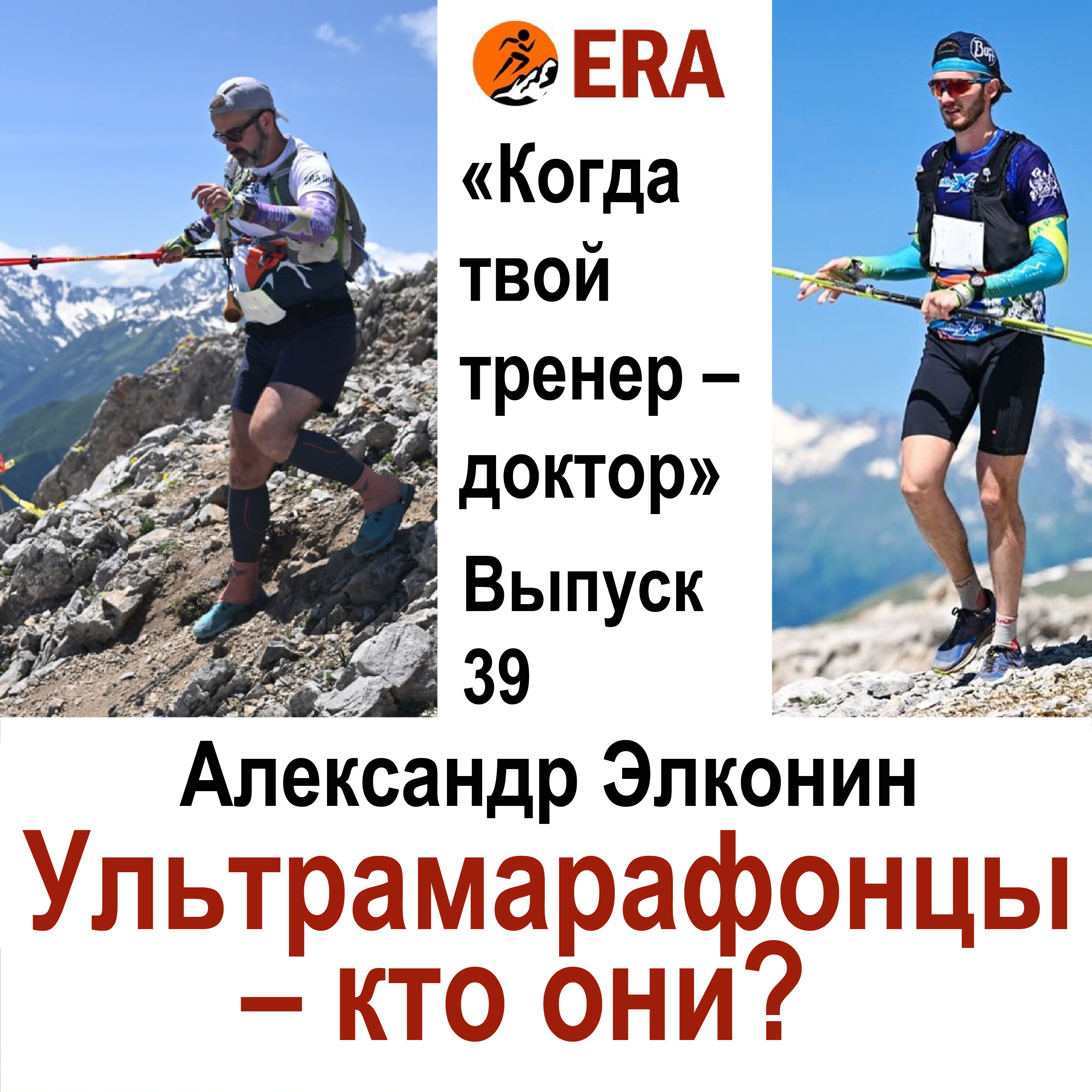 Ультрамарафонцы – кто они? Ими рождаются или становятся? Выпуск 39 «Когда твой тренер - доктор» episode artwork