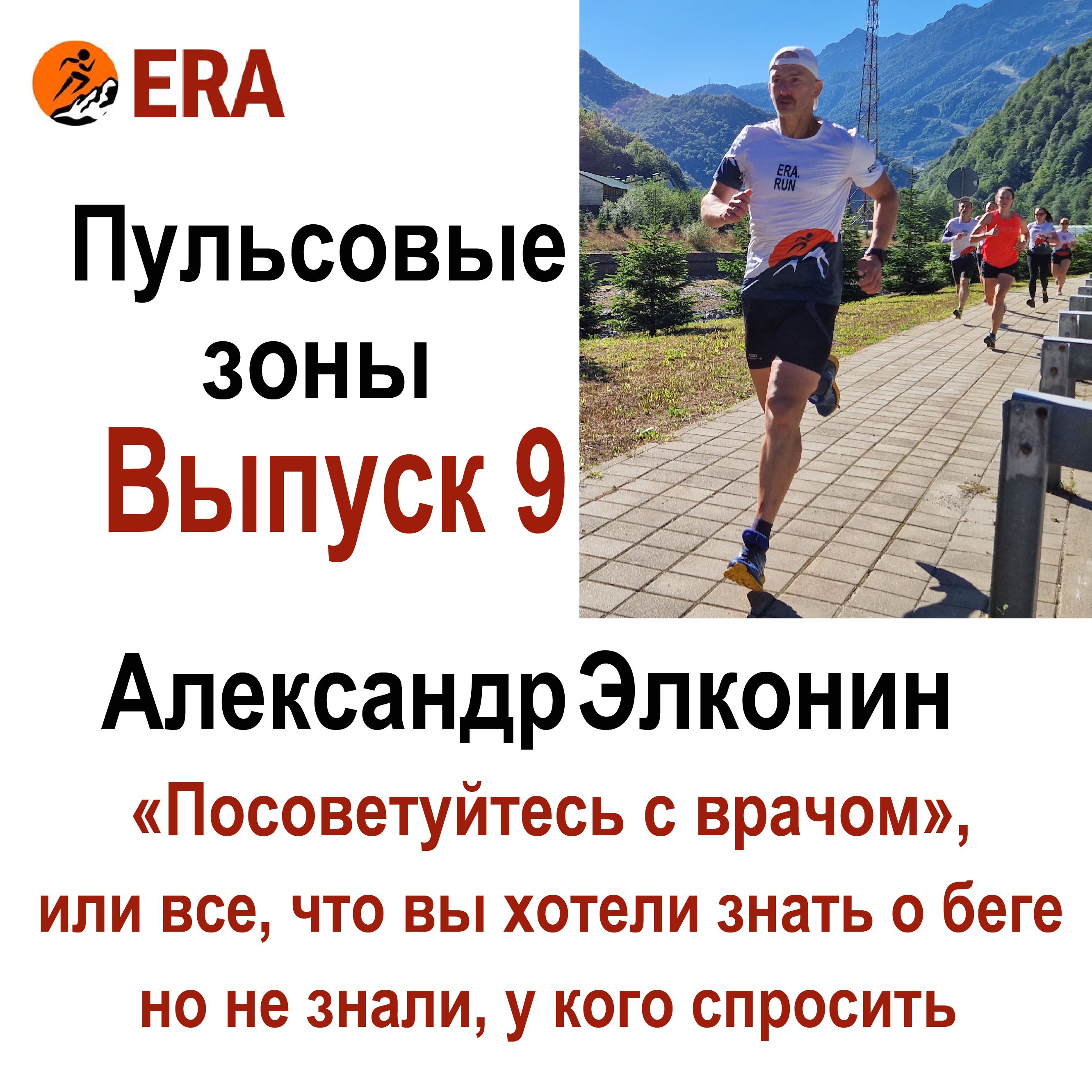 Выпуск 9. Что такое пульсовые зоны и зачем бегуну любителю о них знать? - часть 2 episode artwork