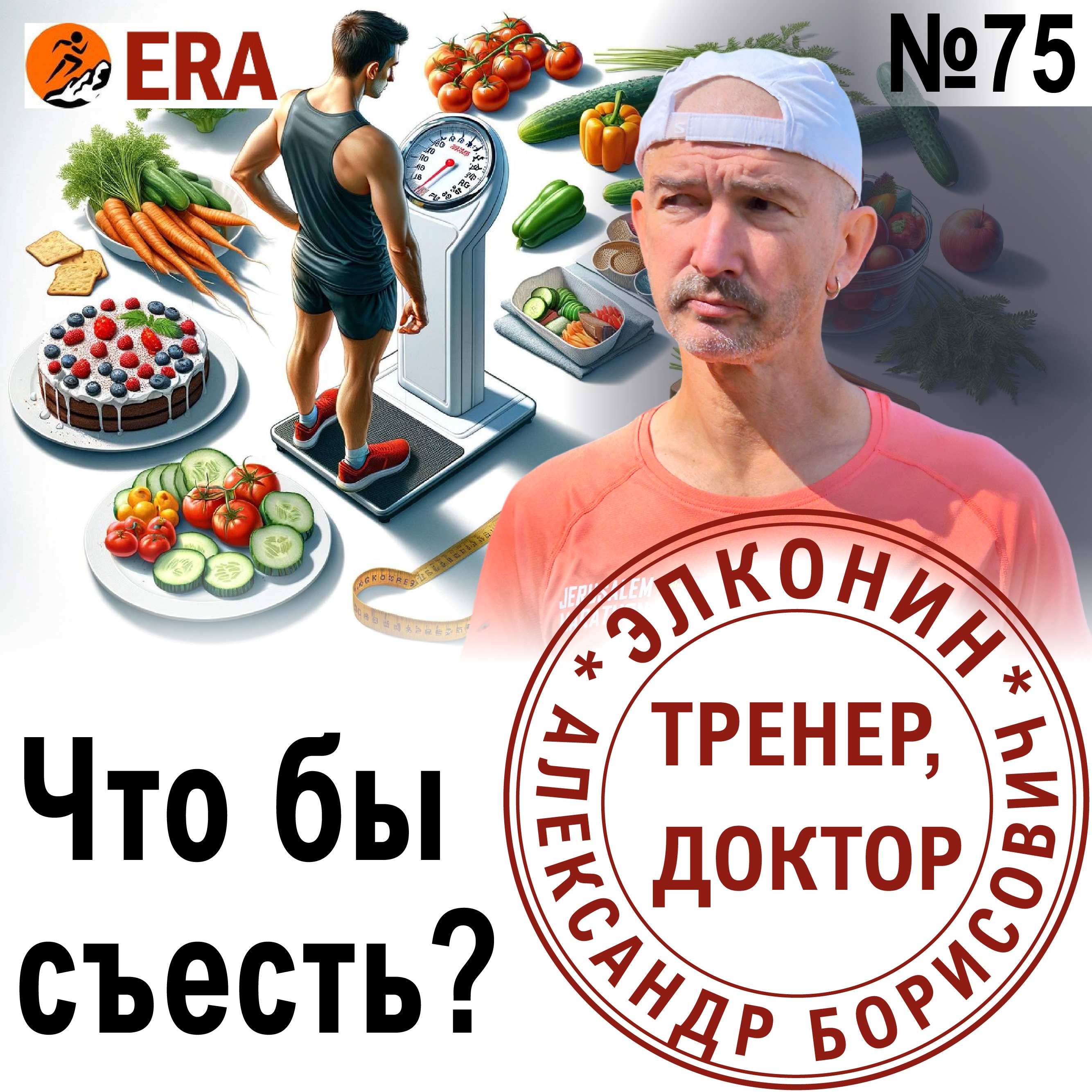 Питание и вес бегуна - как влияют на результаты на марафоне? Что съесть, чтобы похудеть? Выпуск 75 «Когда твой тренер - доктор» episode artwork