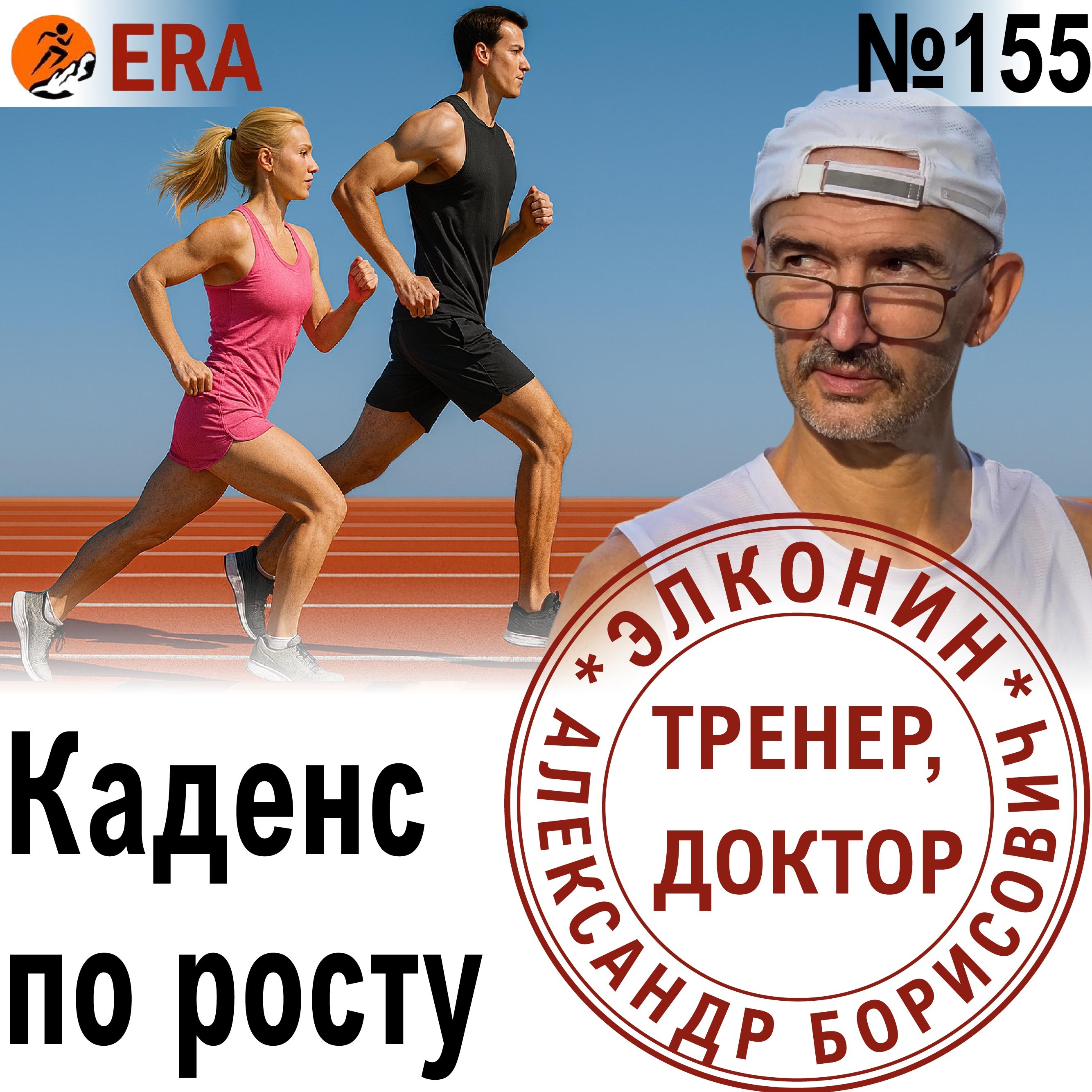 Физиология против амбиций: как генотип, каденс и дыхание влияют на результат в беге? Выпуск 155 «Когда твой тренер - доктор» episode artwork
