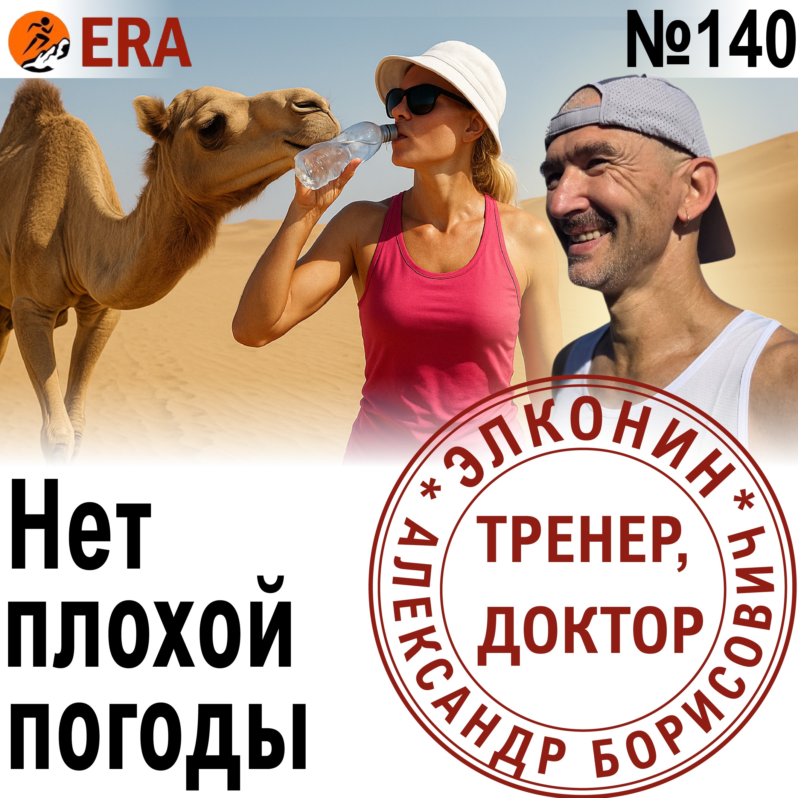 Как бегать в жару, в лесу и в болоте со змеями? У природы нет плохой погоды. Или есть? Выпуск 140 «Когда твой тренер - доктор» episode artwork