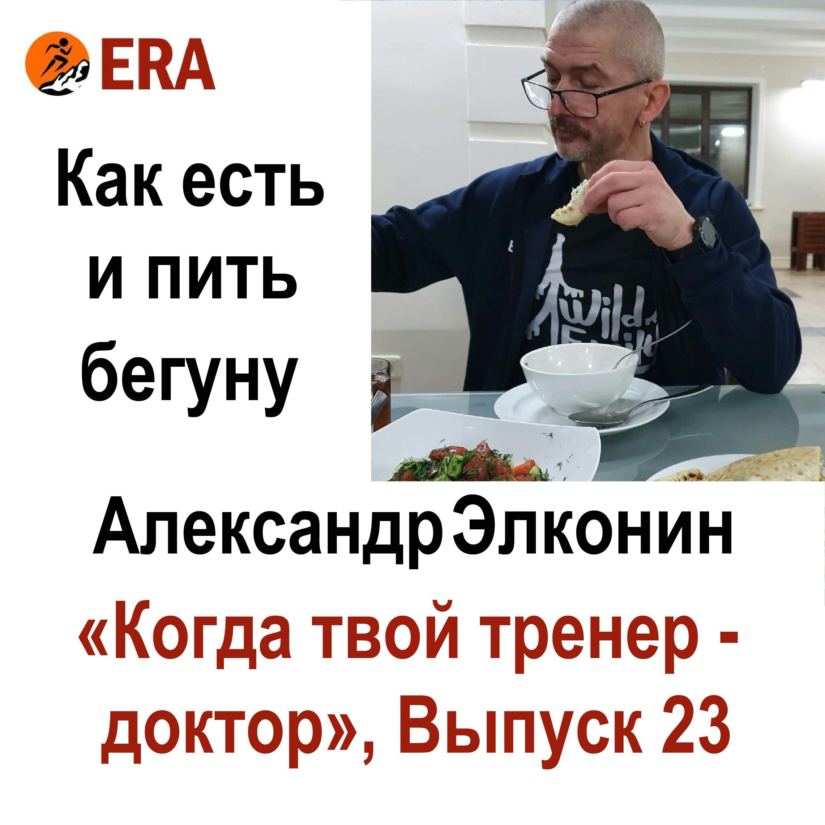 Как есть и пить бегуну. Выпуск 23 «Когда твой тренер - доктор». Алекандр Элконин отвечает на вопросы о беге. episode artwork