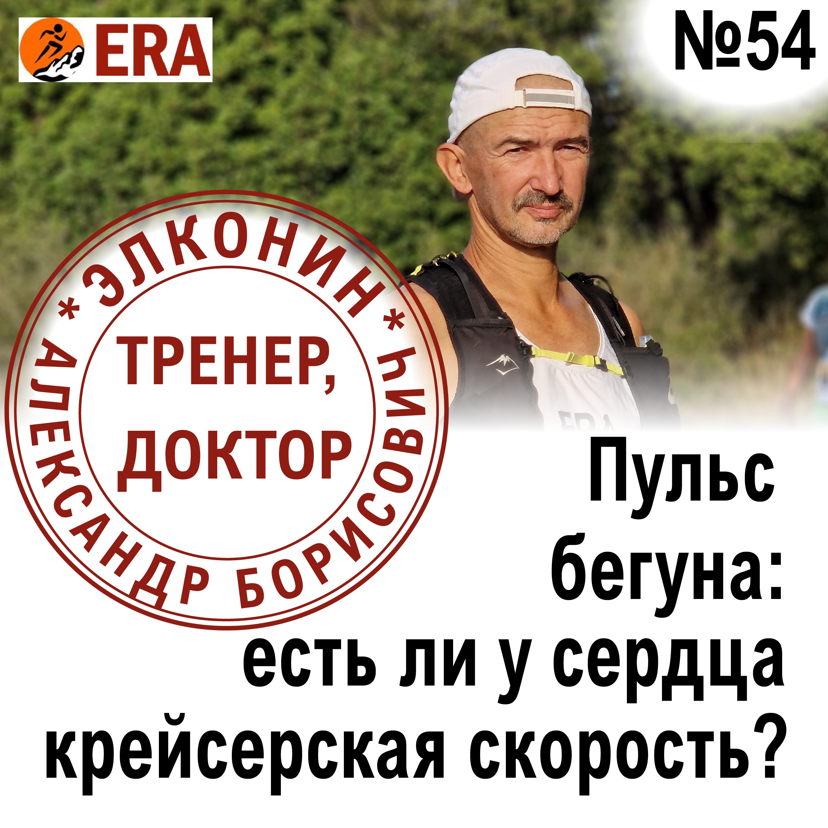 Пульс бегуна – есть ли у сердца «крейсерская скорость»? Выпуск 54 «Когда твой тренер - доктор» episode artwork