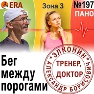 На каком пульсе развивать скорость и выносливость? Пульсовые пороги в беге. Выпуск 197 «Когда твой тренер - доктор»