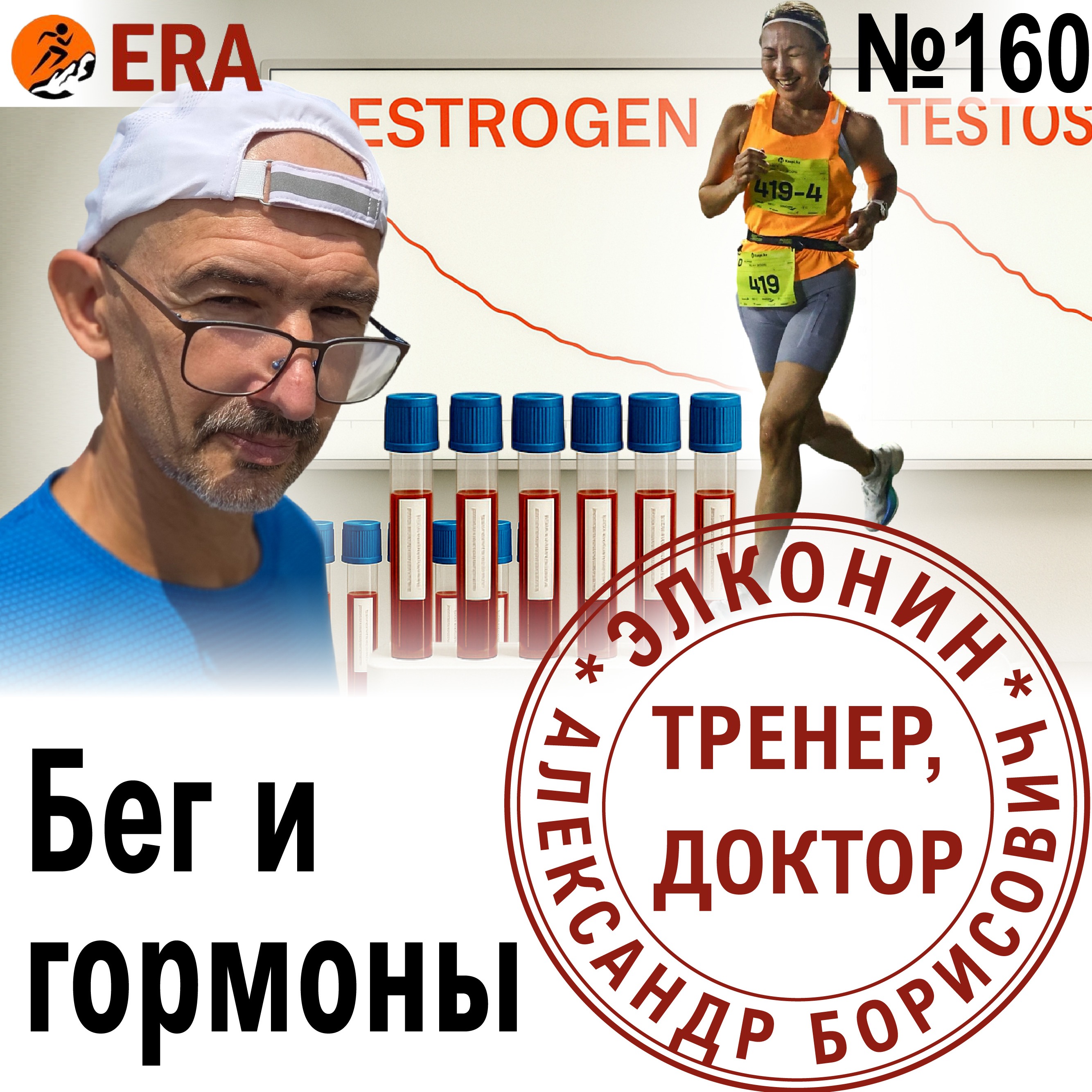Можно ли в 50 выглядеть на 30 и бегать быстрее с помощью ГЗТ? Гормоны, возраст и результаты. Выпуск 160 «Когда твой тренер - доктор» episode artwork