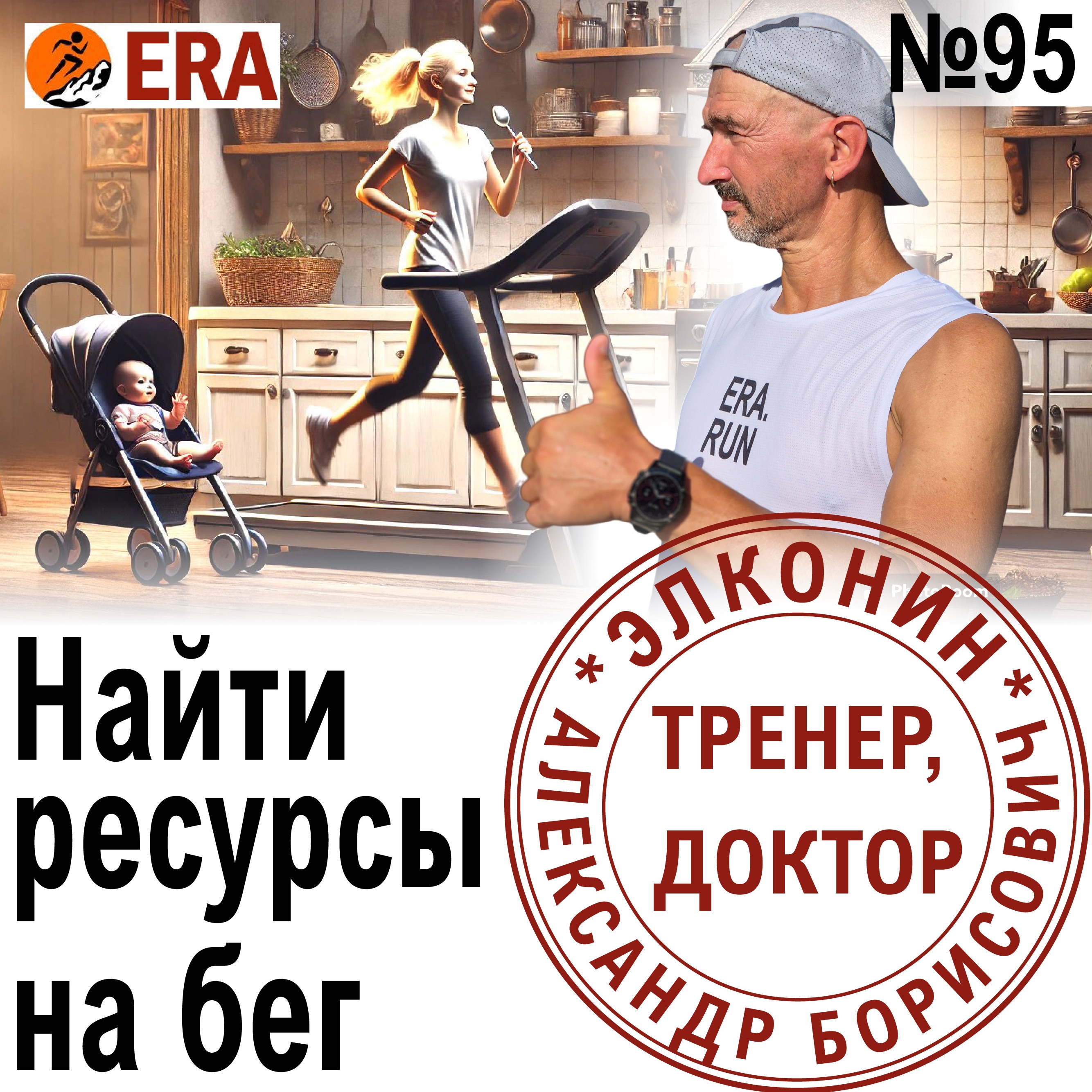 Как бегать, когда не хватает времени, здоровья, сил и молодости? У человека нет  предела? Выпуск 95 «Когда твой тренер - доктор» episode artwork
