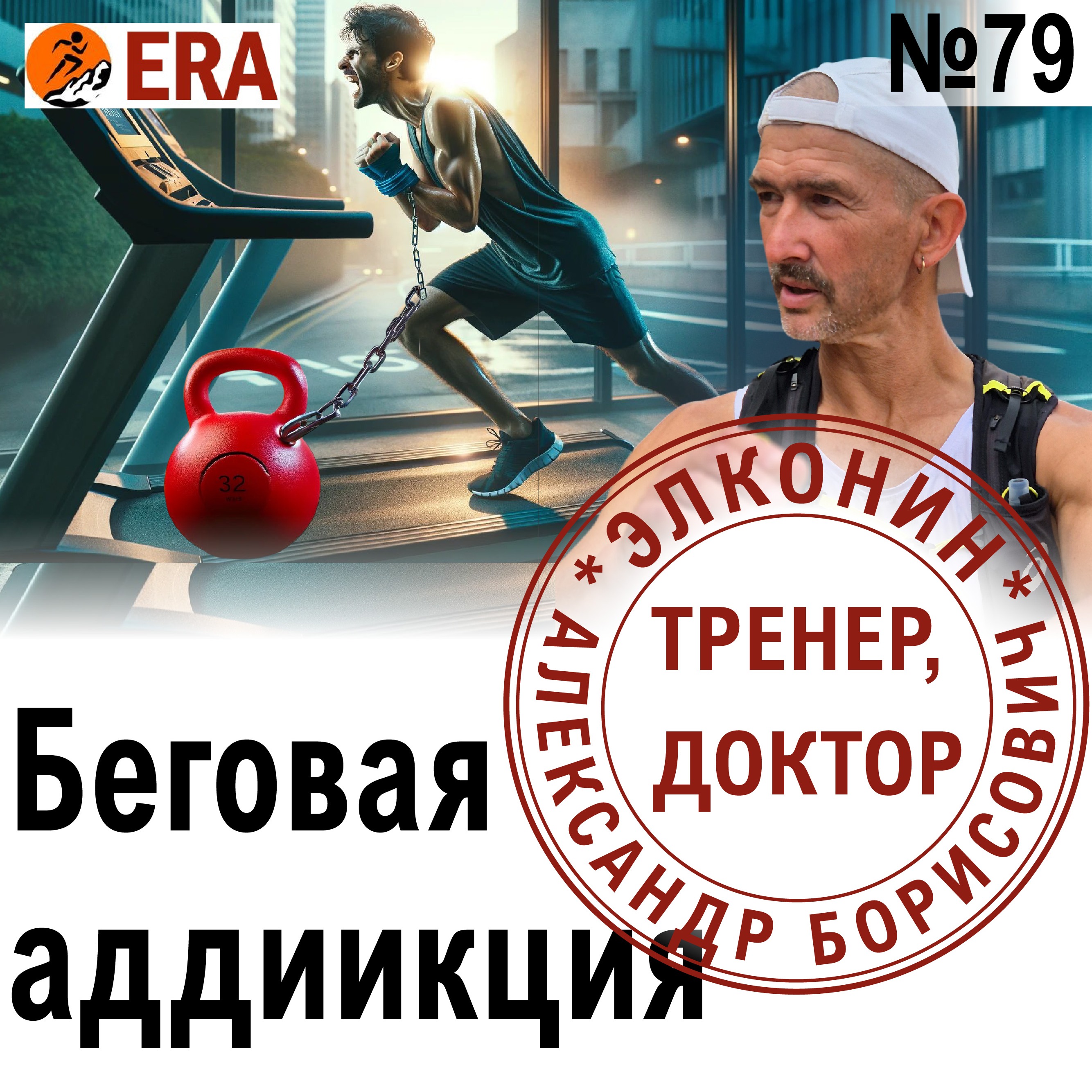 Зависимость от бега - почему люди страдают, но все равно бегут? Выпуск 79 «Когда твой тренер - доктор» episode artwork