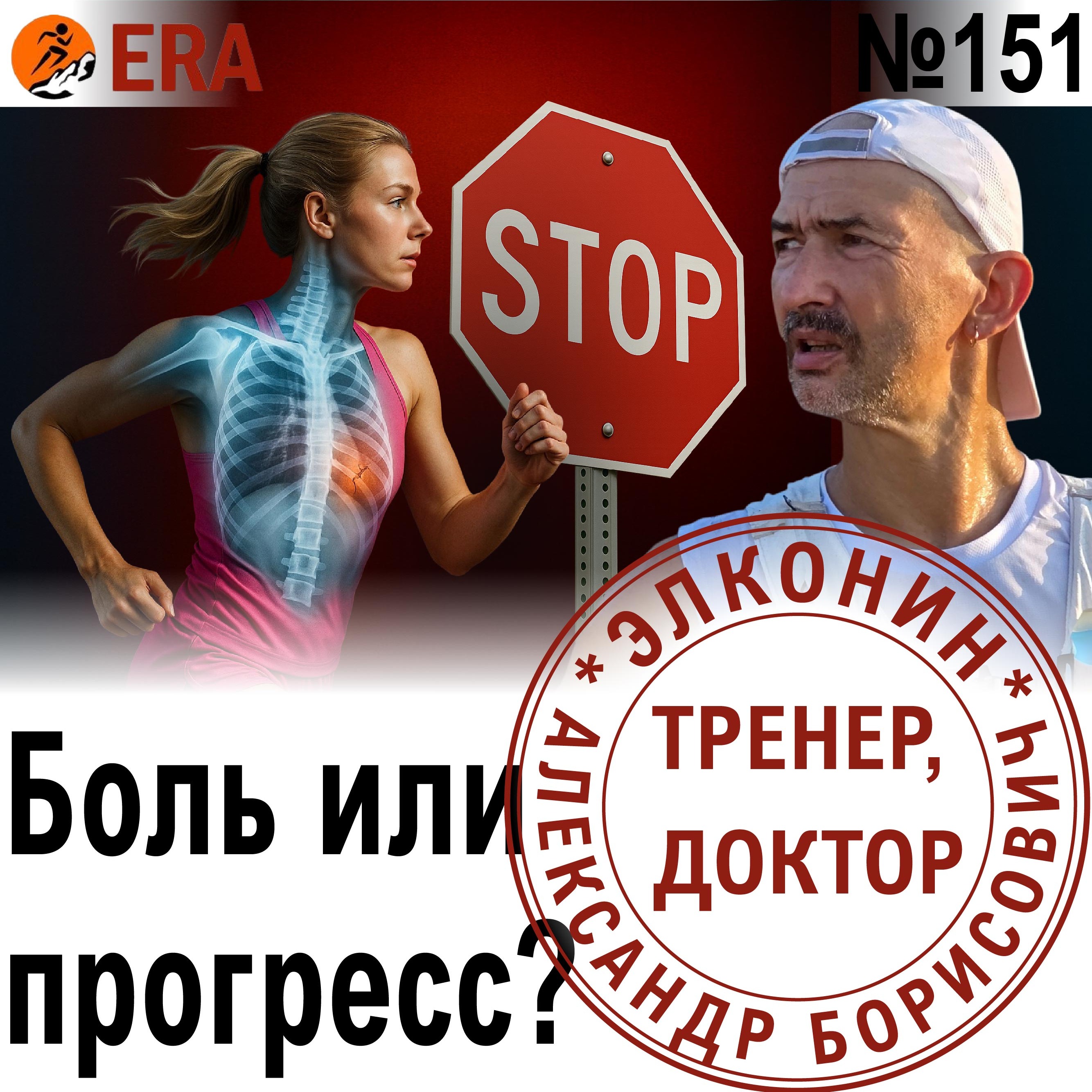 С какими болезням можно бегать? Бег для не самых здоровых. Выпуск 151 «Когда твой тренер - доктор» episode artwork