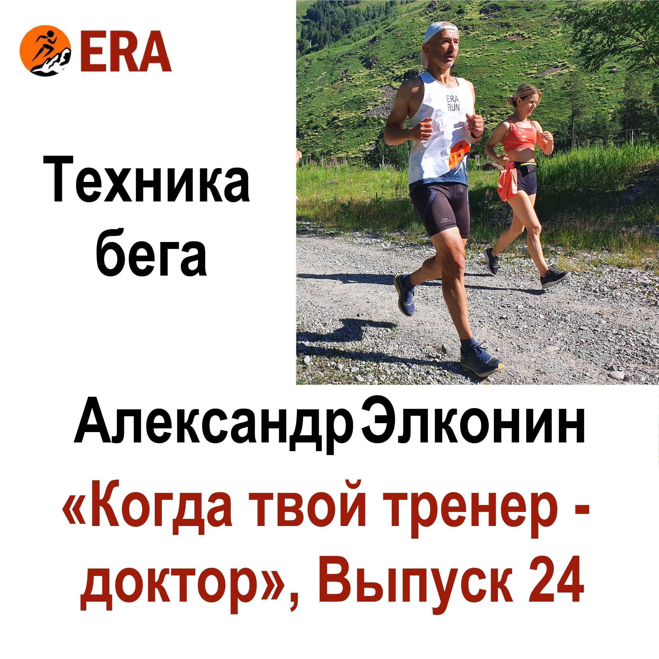 Техника бега и упражнения. Выпуск 24 «Когда твой тренер - доктор»