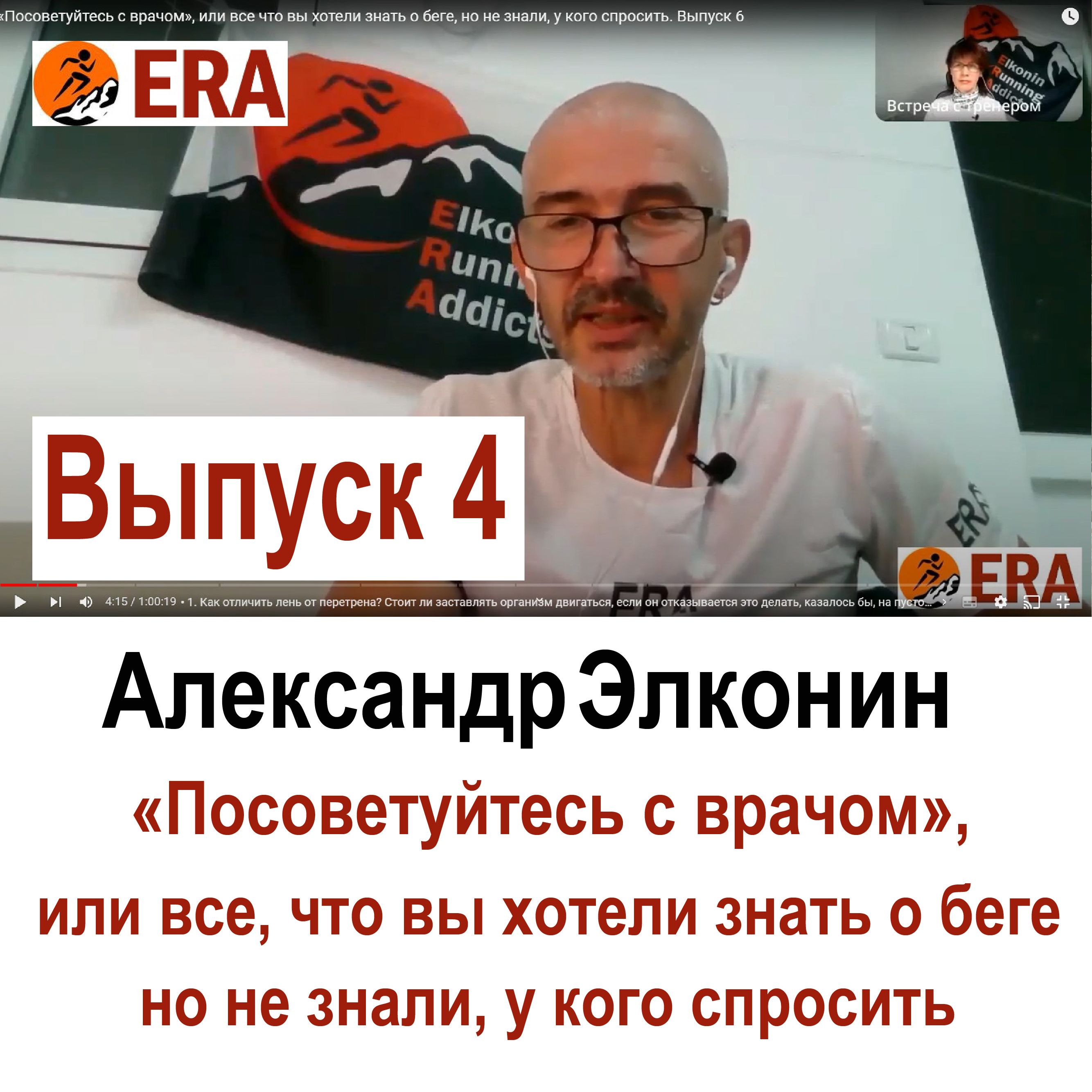 Выпуск 4 «Посоветуйтесь с врачом», или все что вы хотели знать о беге, но не знали, у кого спросить episode artwork